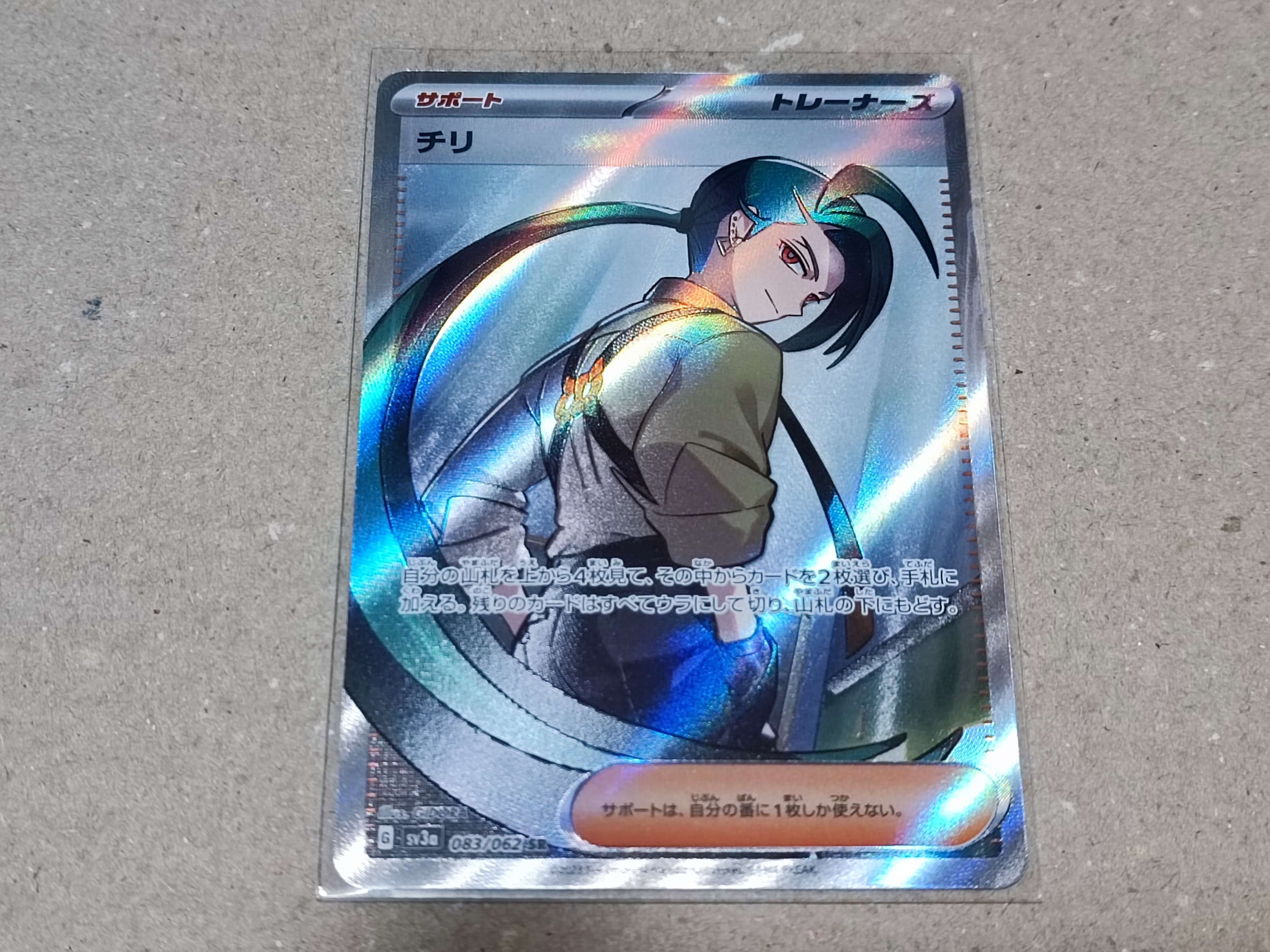 チリ SR[SV3a 083/062](強化拡張パック「レイジングサーフ」)