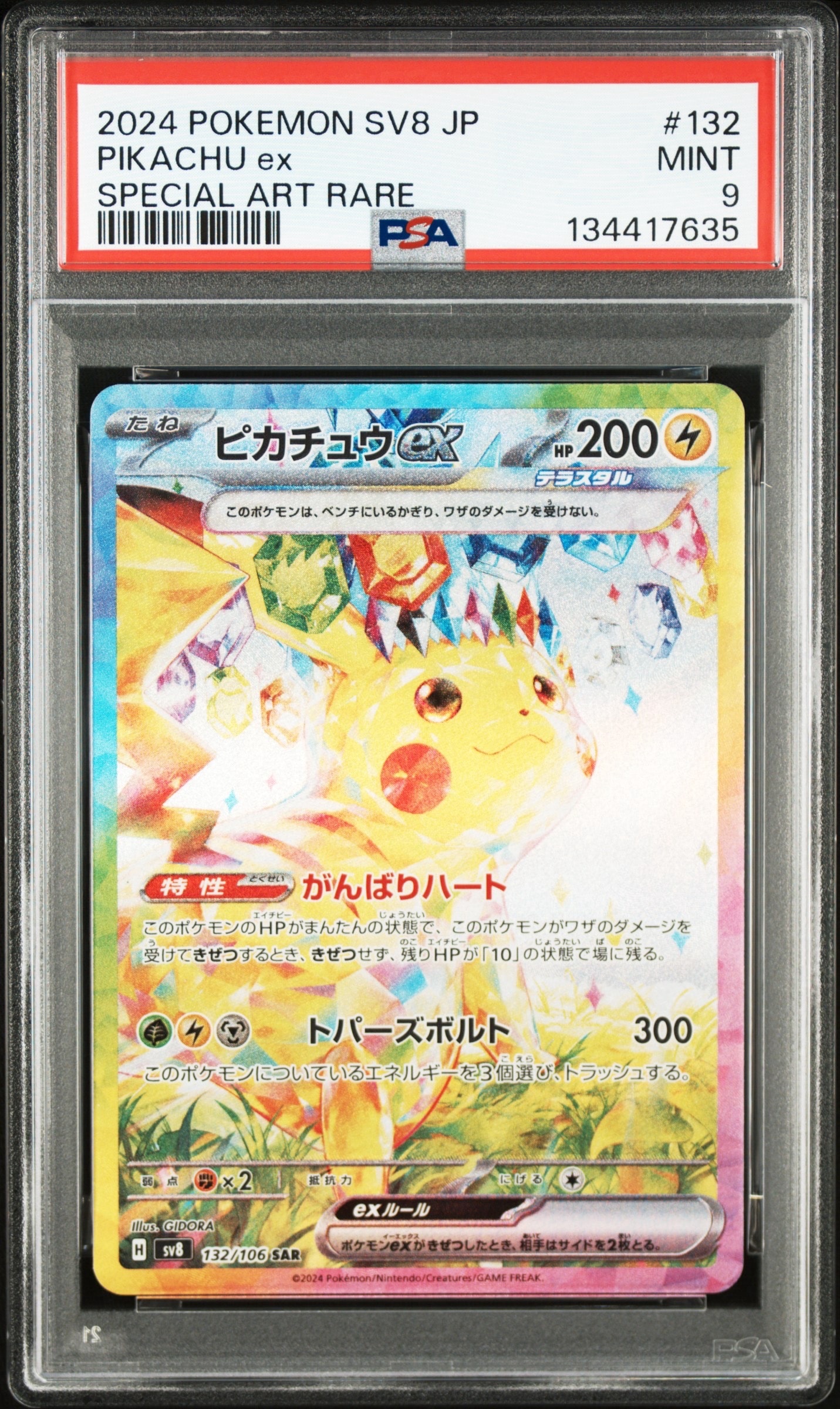 ピカチュウex SAR [SV8 132/106](拡張パック「超電ブレイカー」)