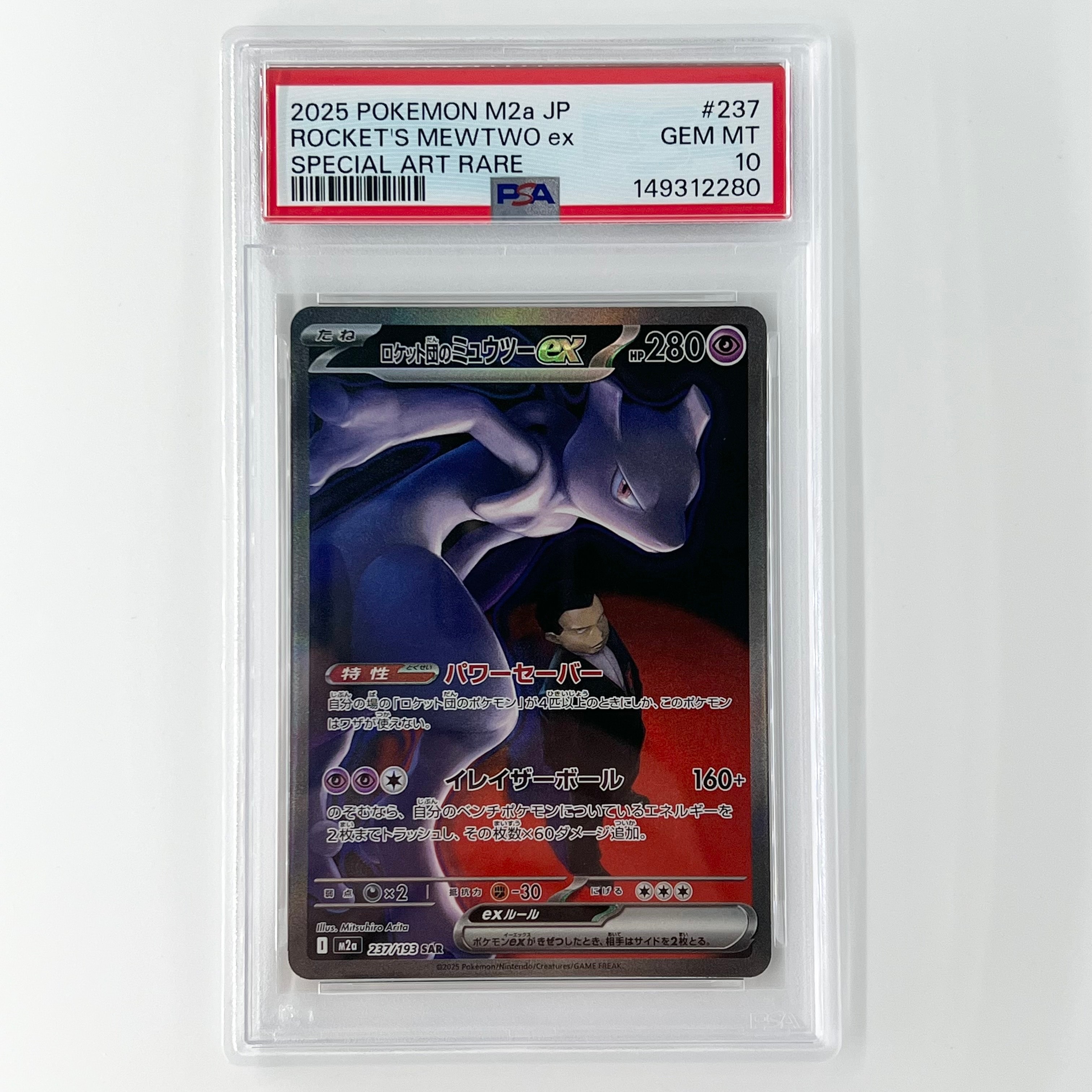 ロケット団のミュウツーex SAR [M2a 237/193](ハイクラスパック「MEGAドリームex」)
