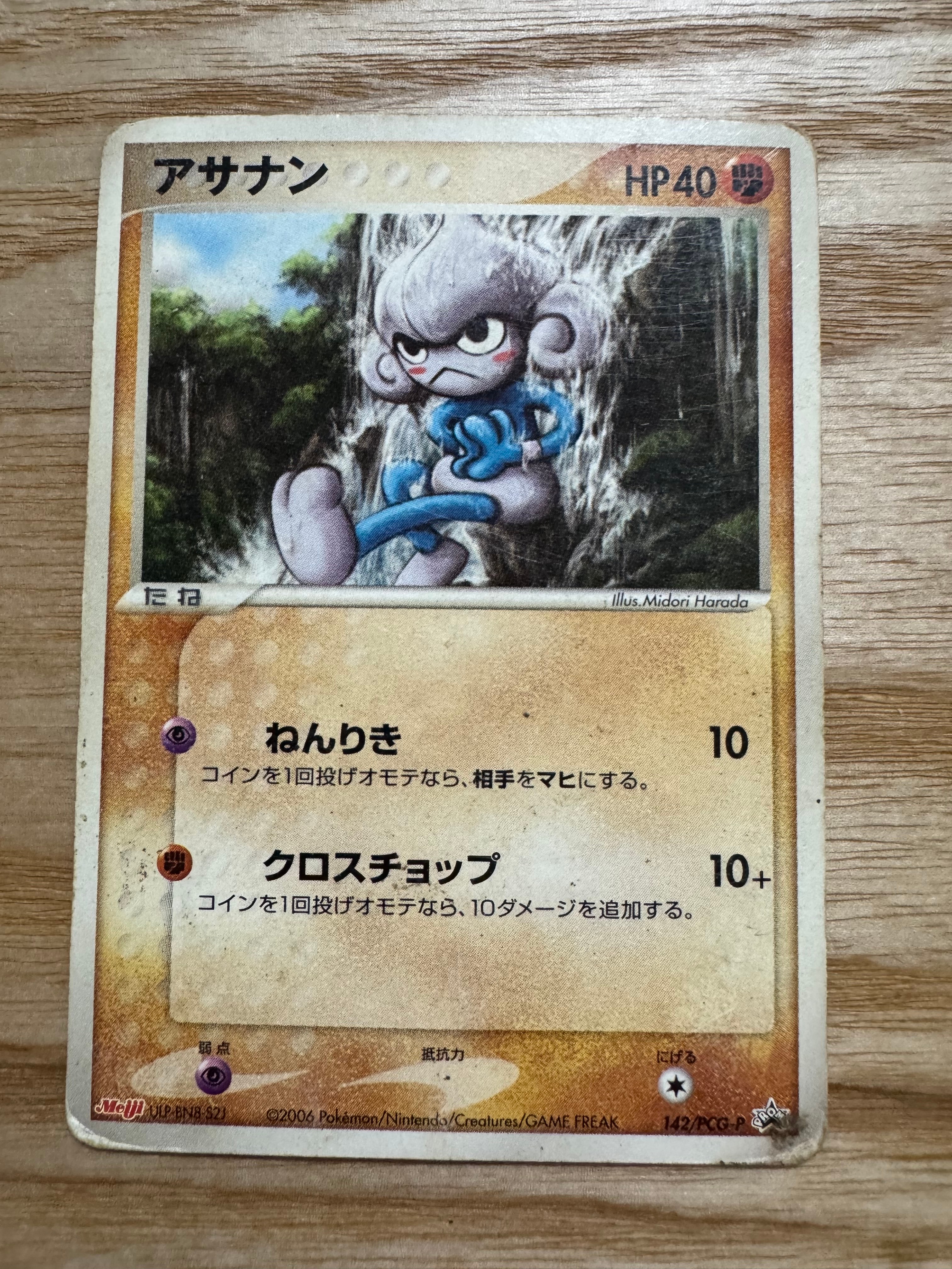 アサナン P [PCG-P 142](プロモーションカード「明治製菓 ポケモンチョコスナック 第5弾 2006年 6月」)