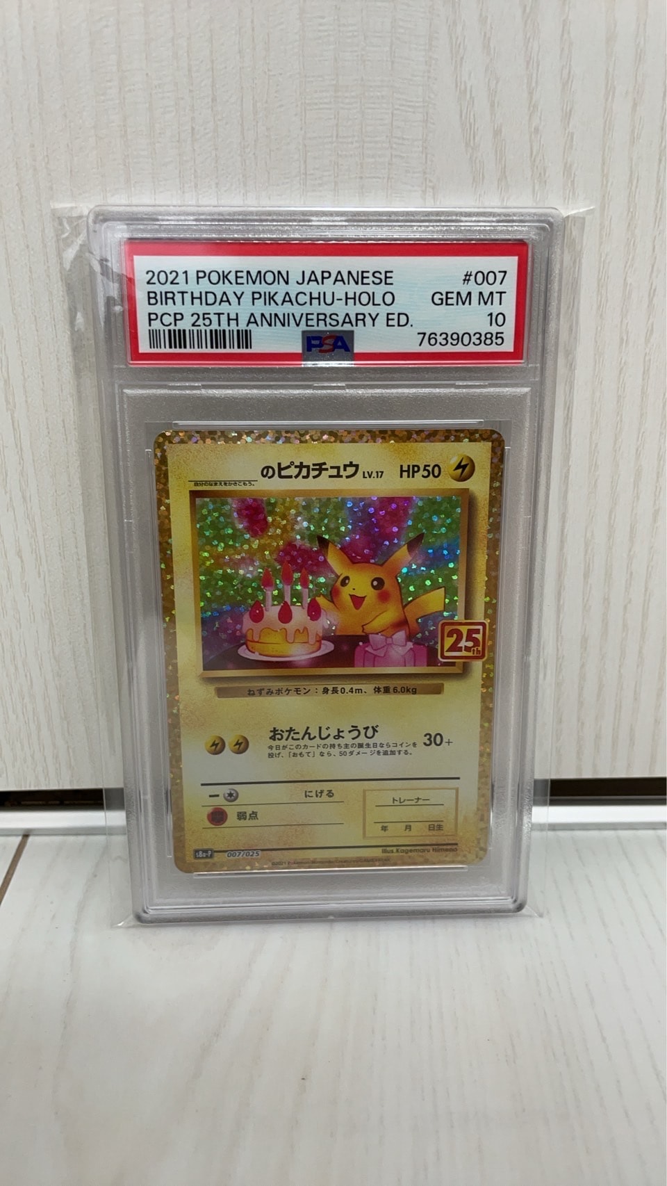 _のピカチュウ: プロモ (お誕生日ピカチュウ) [S8a-P 007/025](プロモカードパック 25th ANNIVERSARY edition)