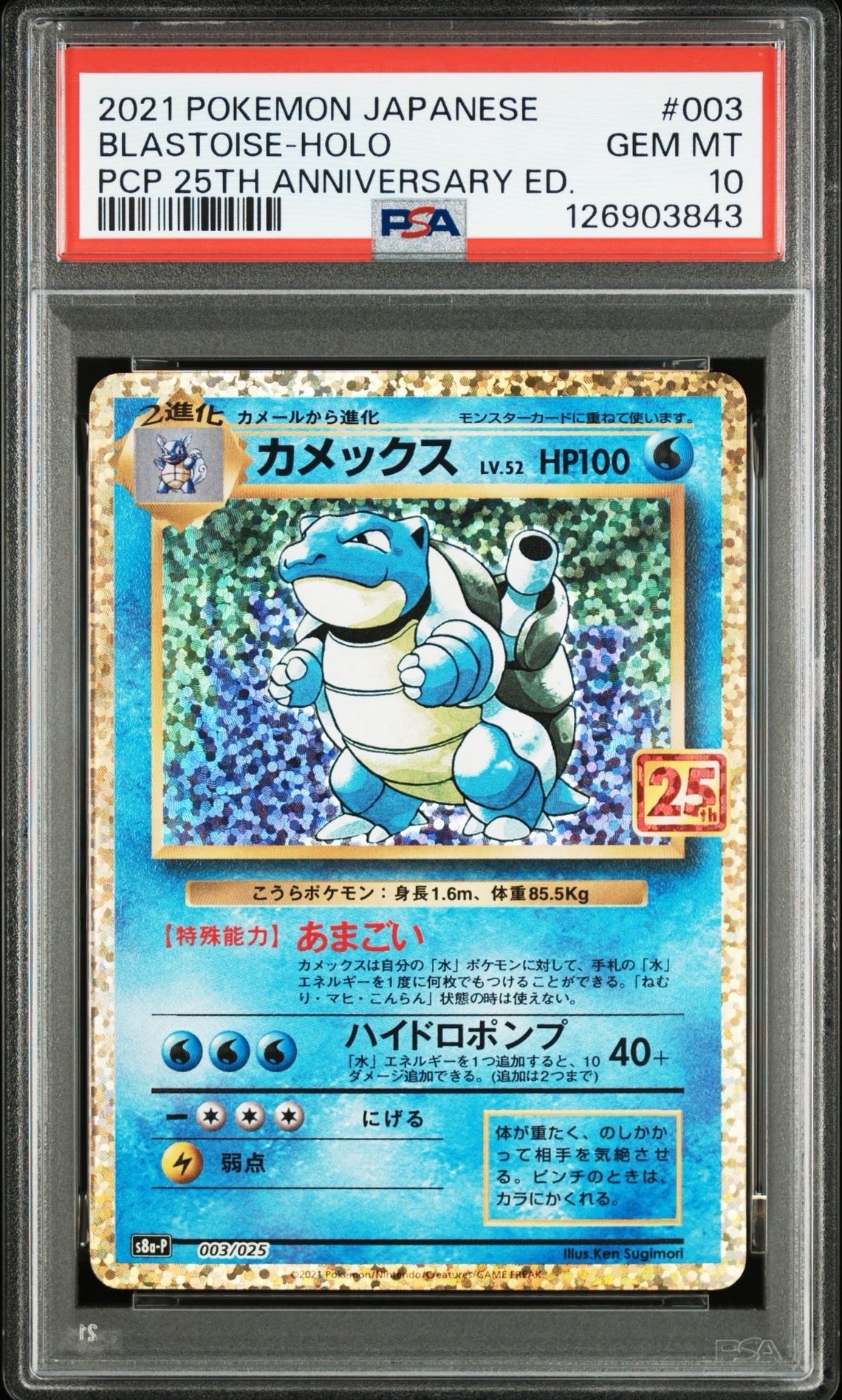 カメックス: プロモ[S8a-P 003/025](プロモカードパック 25th ANNIVERSARY edition)
