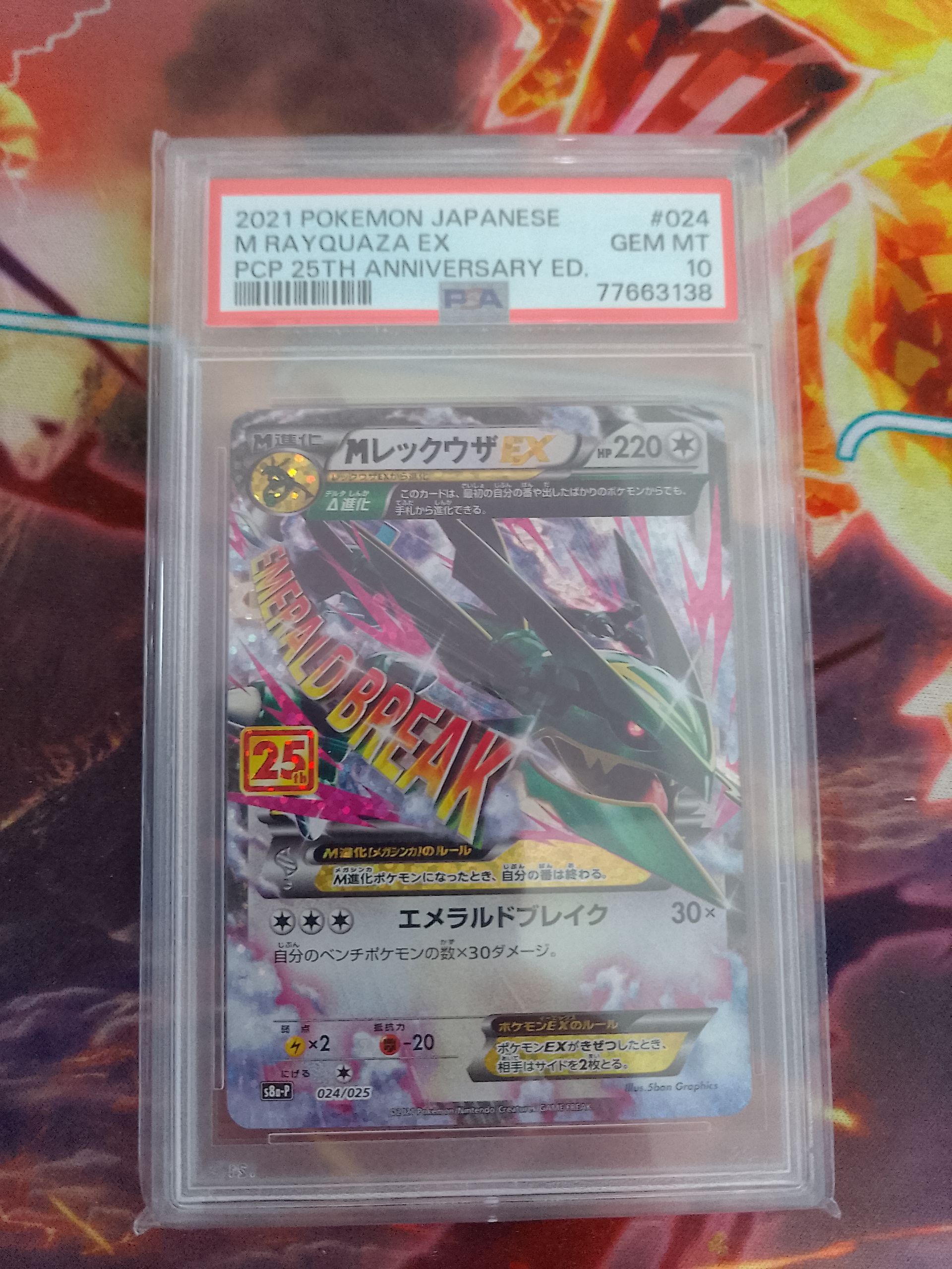 MレックウザEX: プロモ[S8a-P 024/025](プロモカードパック 25th ANNIVERSARY edition)