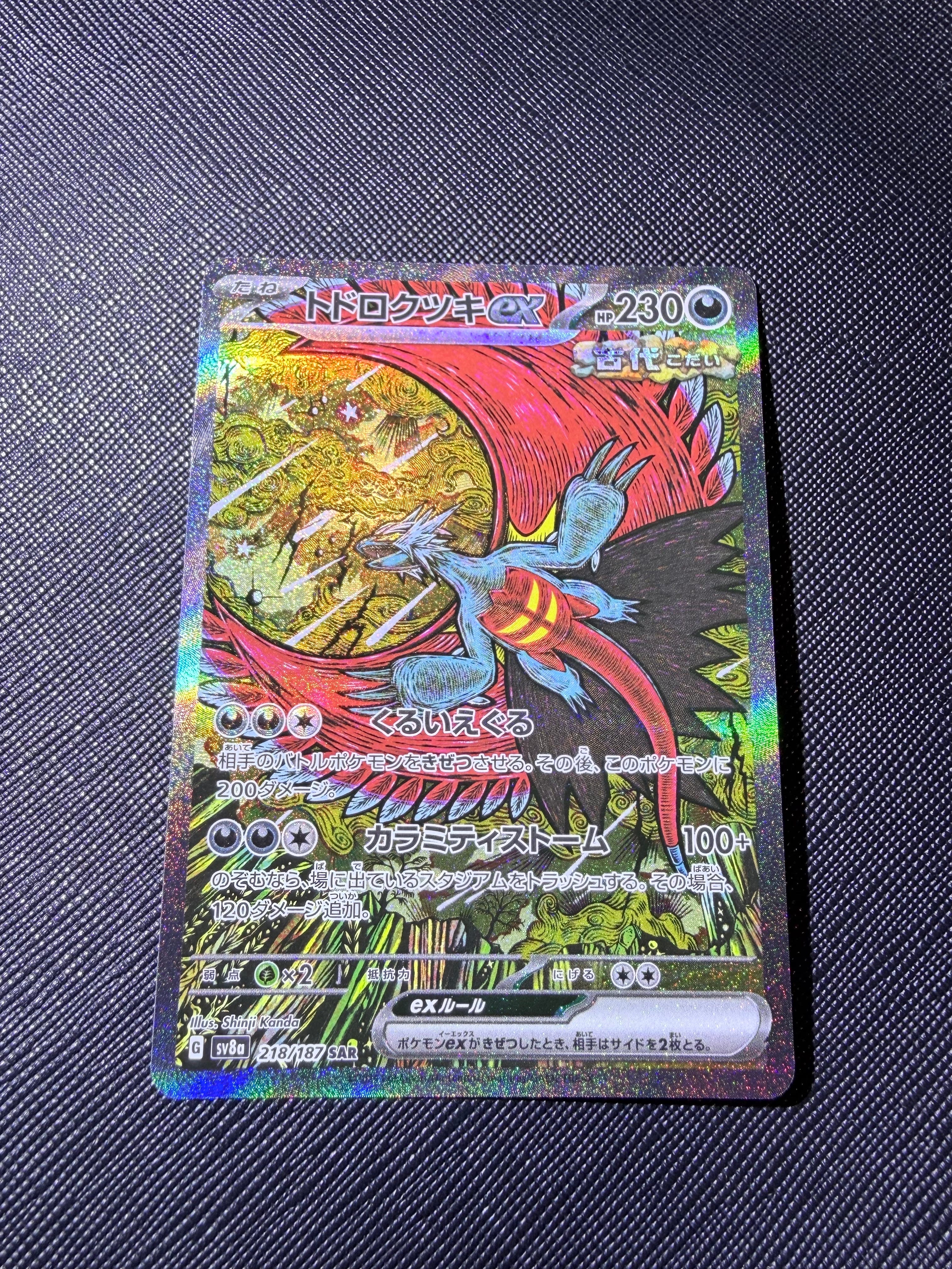 トドロクツキex SAR [SV8a 218/187](ハイクラスパック「テラスタルフェスex」)