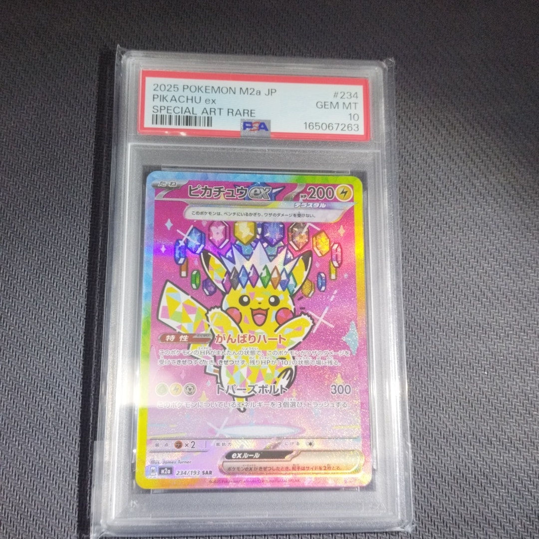 PSA10】ピカチュウex SAR [M2a 234/193](ハイクラスパック「MEGA