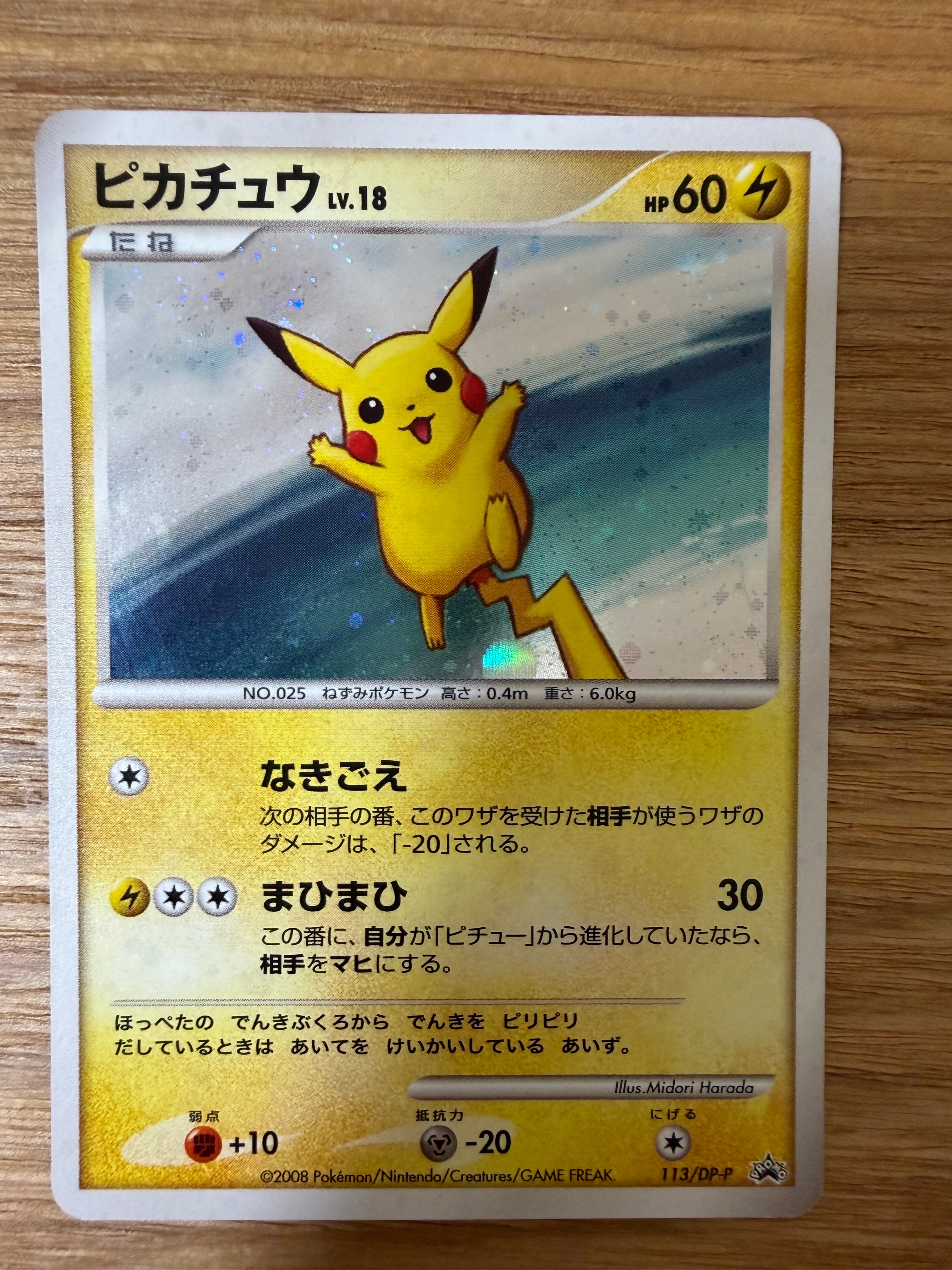 ピカチュウLV.18 [DP-P 113](プロモーションカード「コレクションチャレンジ ポケットモンスター プラチナ クイズラリー参加賞」)