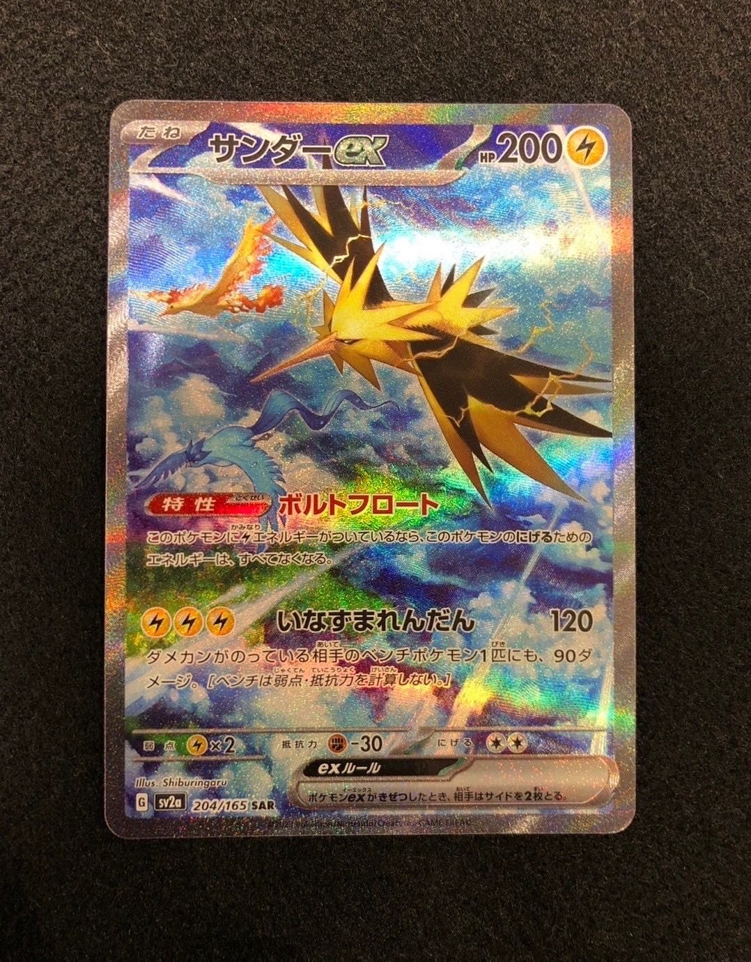 サンダーex SAR[SV2a 204/165](強化拡張パック「ポケモンカード151」)