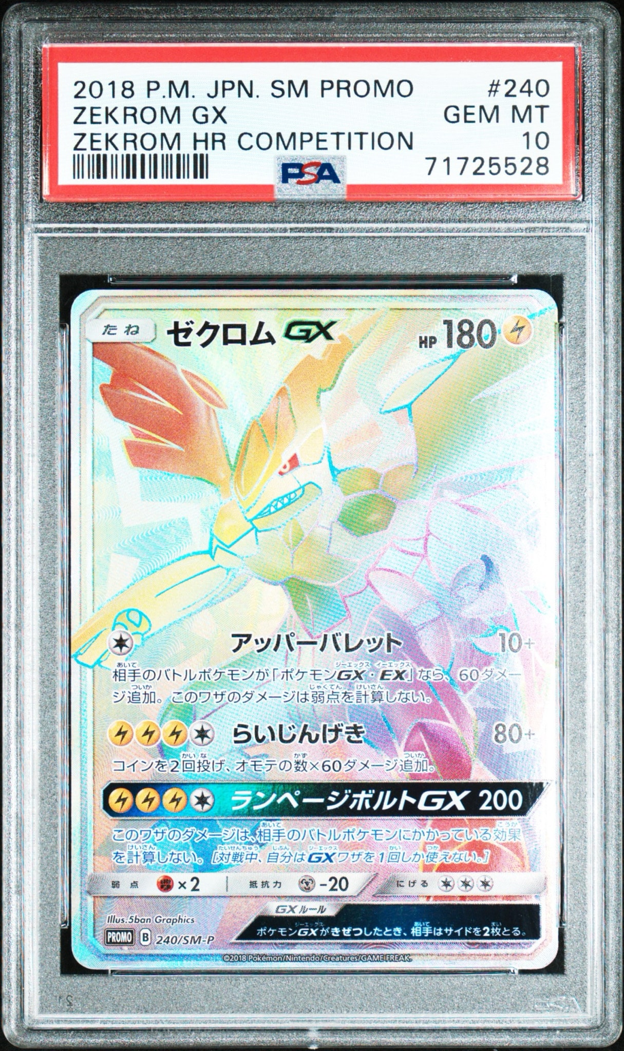PSA10】ゼクロムGX HR: 争奪戦プロモ[SM-P 240](プロモーションカード