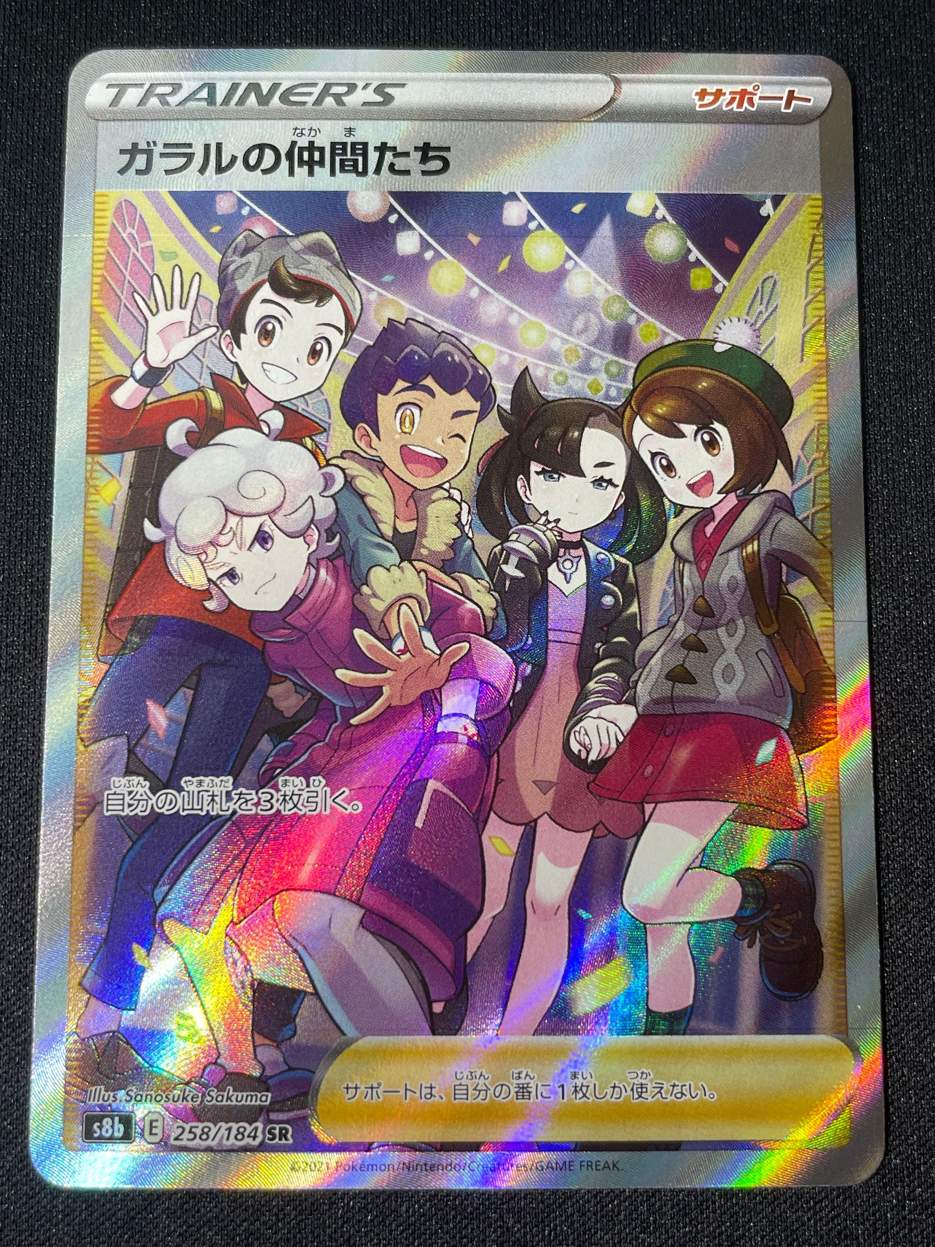 ガラルの仲間たち SR[S8b 258/184](ハイクラスパック「VMAXクライマックス」)