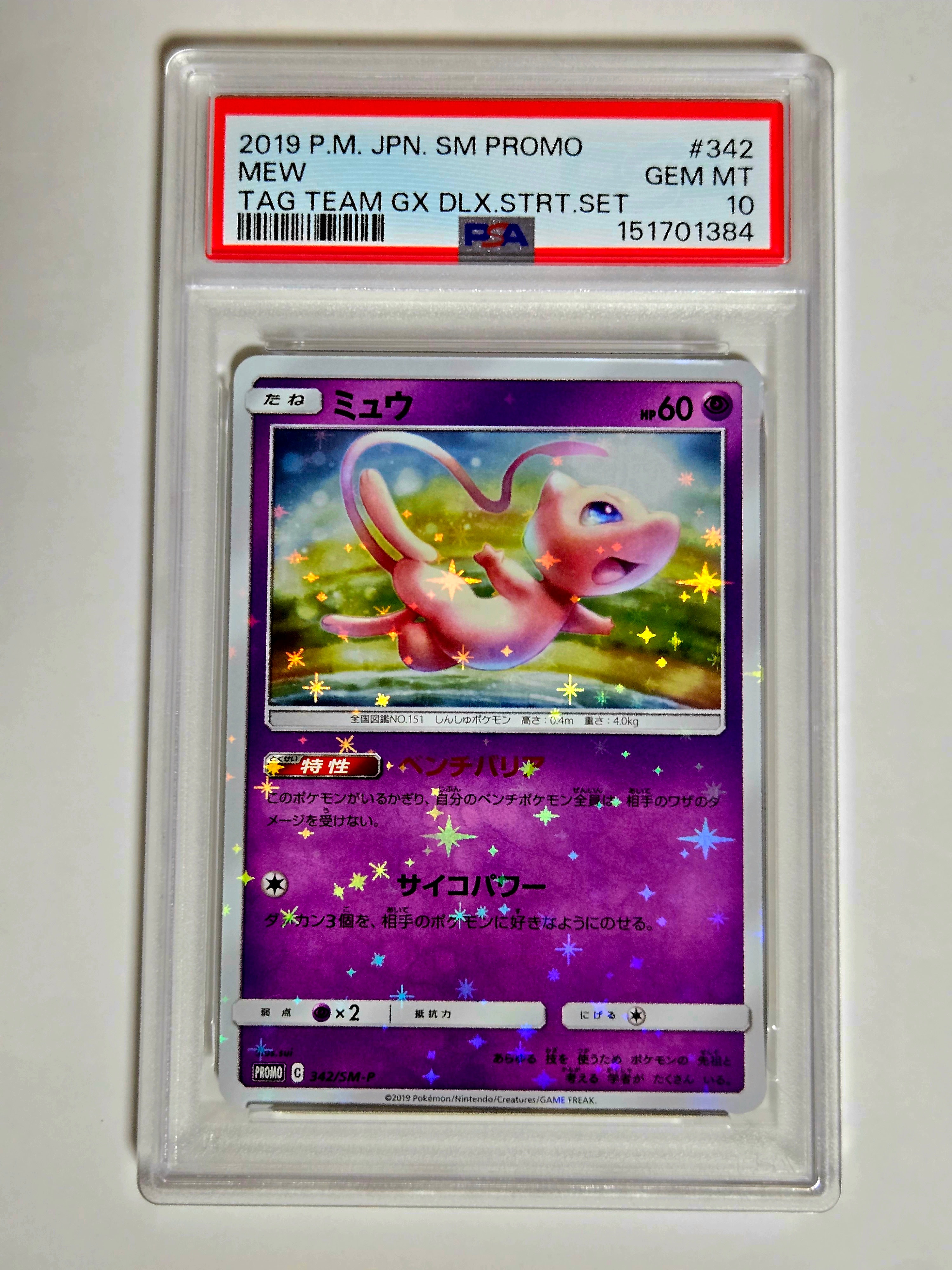 ミュウ P [SM-P 342](プロモーションカード「TAG TEAM GX スターターデラックスセット」)