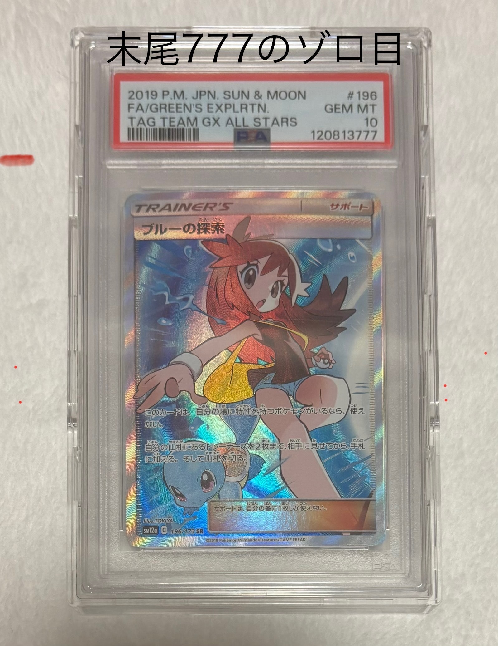 PSA10】ブルーの探索 SR[SM12a 196/173](ハイクラスパック「TAG