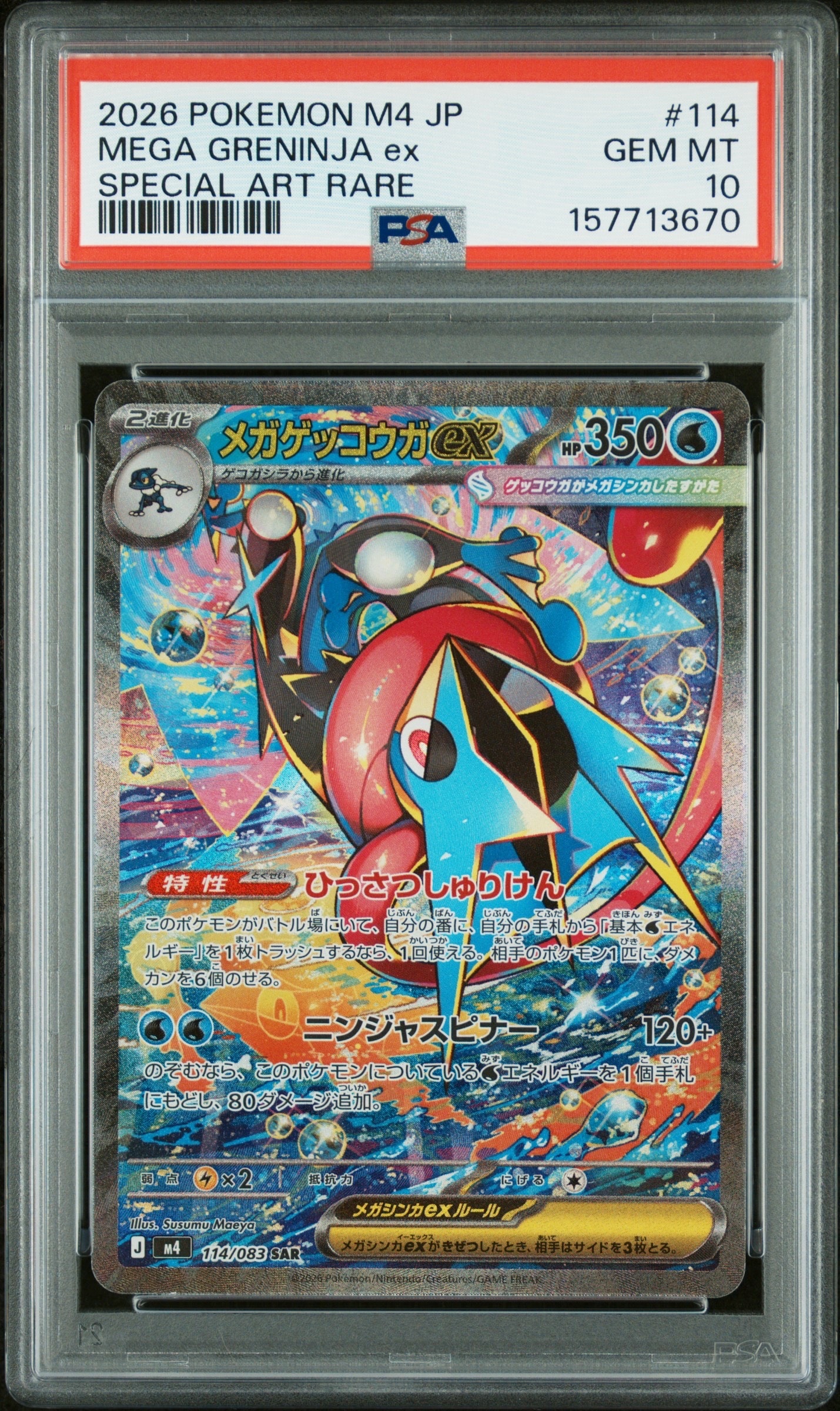 メガゲッコウガex SAR [M4 114/083](拡張パック「ニンジャスピナー