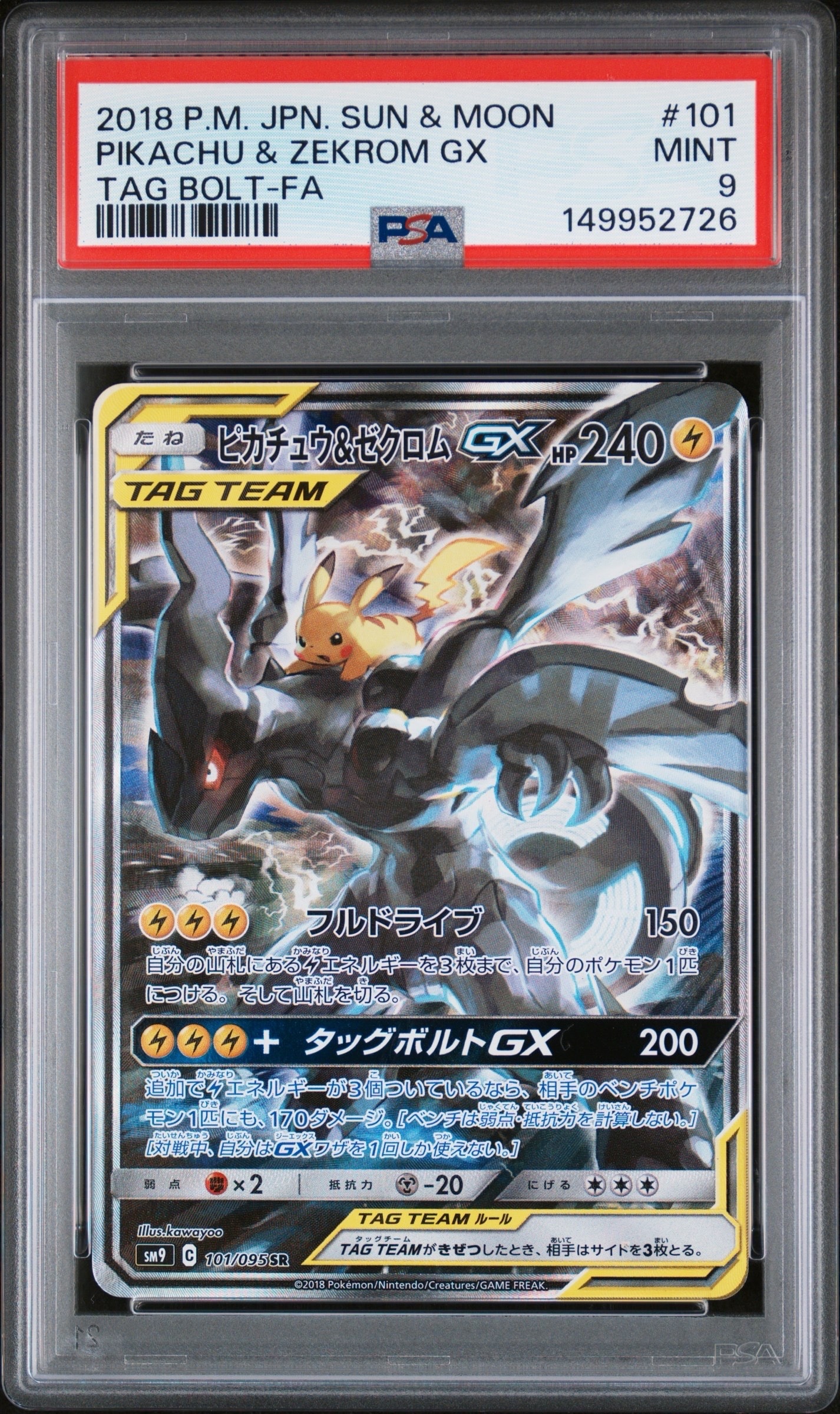 PSA10】ピカチュウ&ゼクロムGX SR: SA [SM9 101/095](拡張パック
