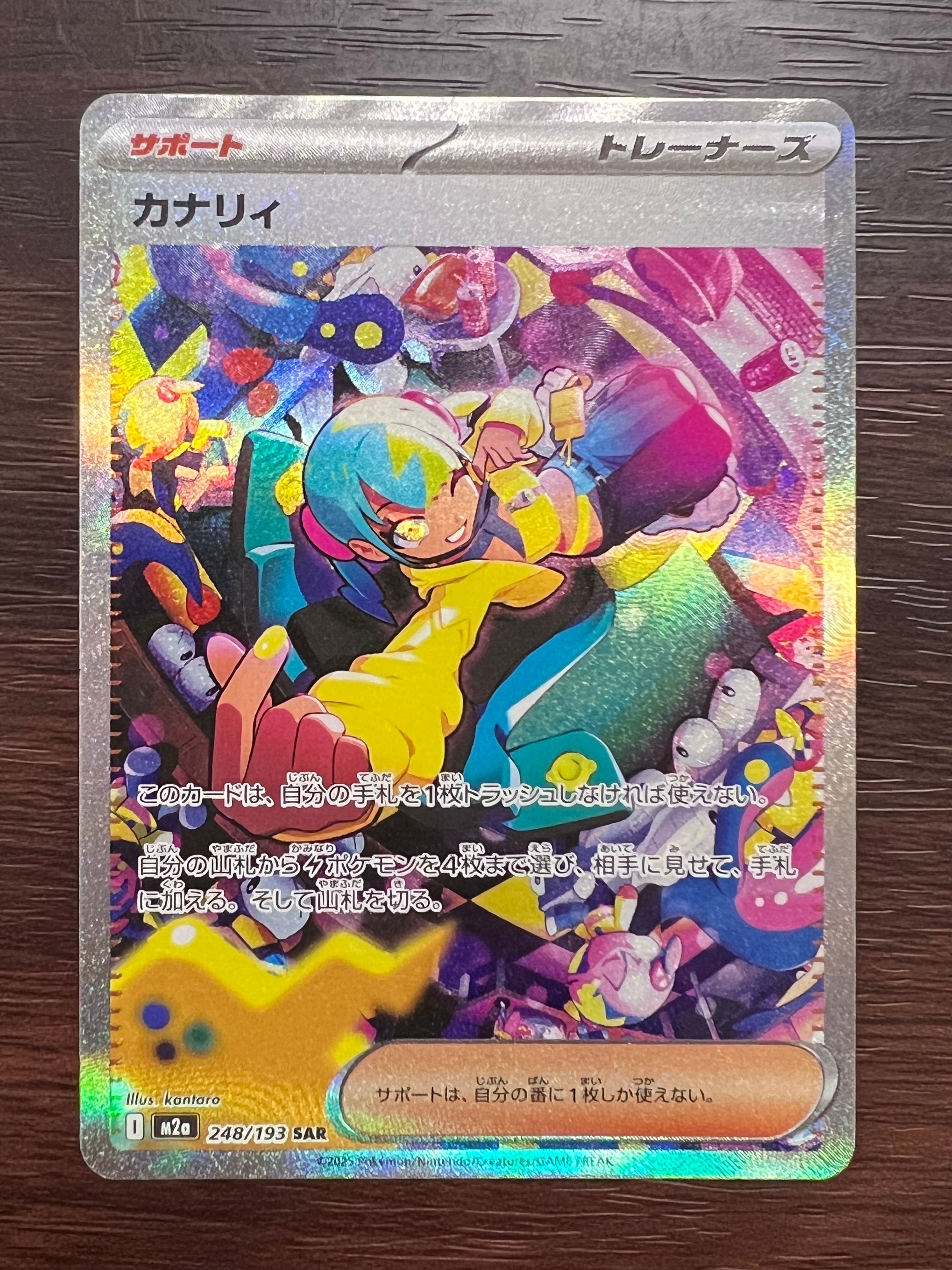 カナリィ SAR [M2a 248/193](ハイクラスパック「MEGAドリームex」)