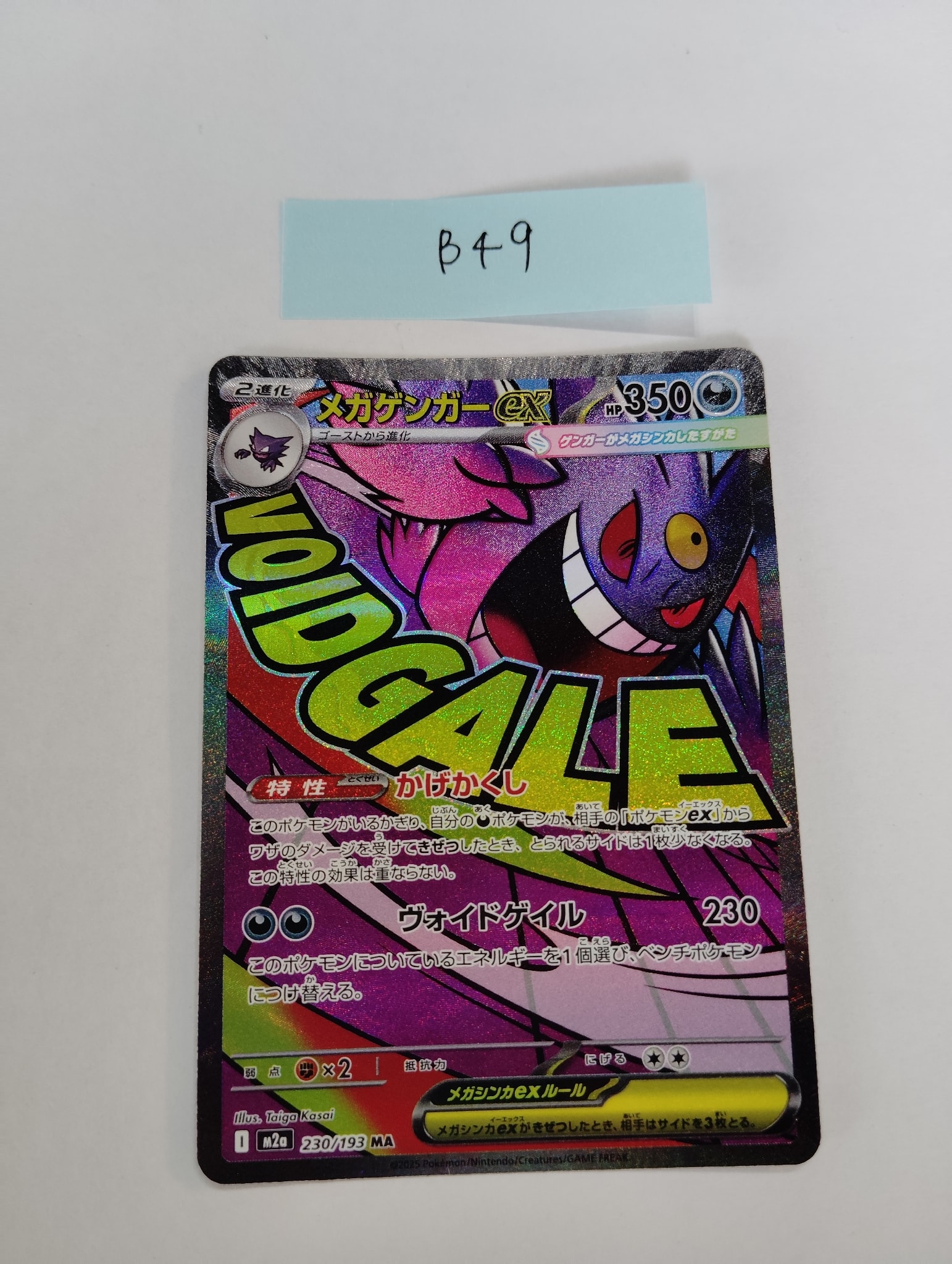 メガゲンガーex MA [M2a 230/193](ハイクラスパック「MEGAドリームex」)