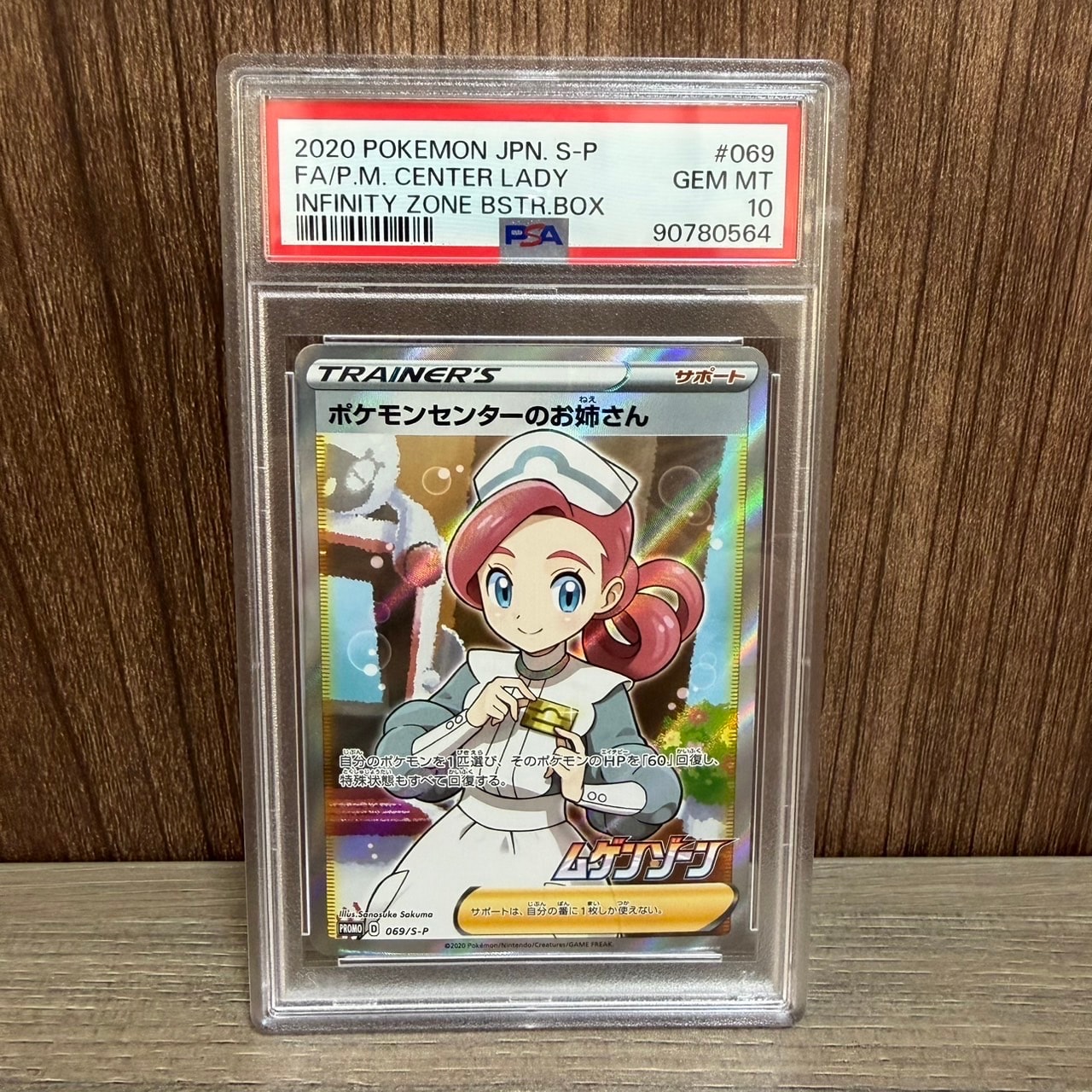 ポケモンセンターのお姉さん: プロモ[S-P 069](プロモーションカード「S-P」)