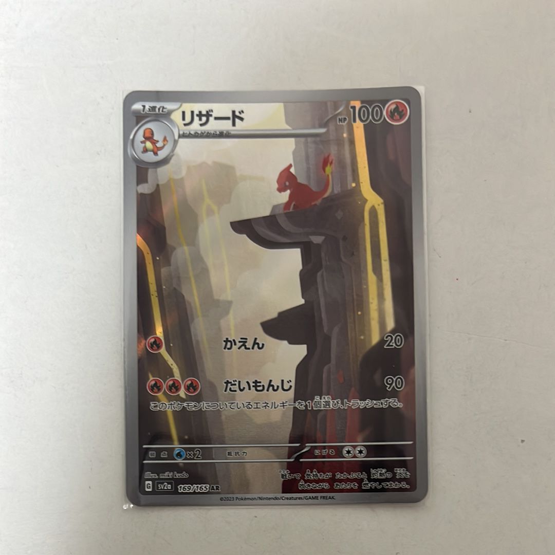 リザード AR[SV2a 169/165](強化拡張パック「ポケモンカード151」)