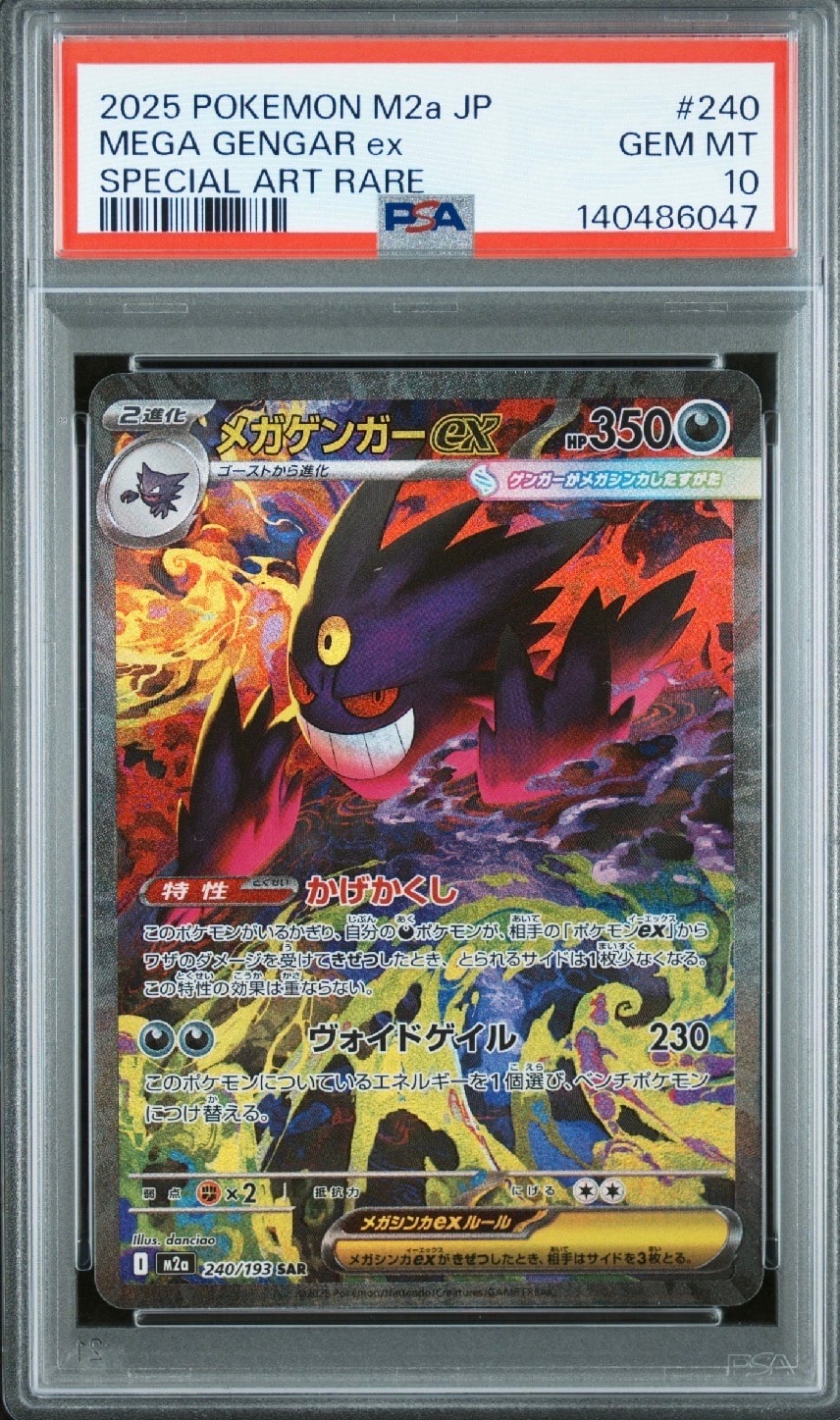 メガゲンガーex SAR [M2a 240/193](ハイクラスパック「MEGAドリームex」)