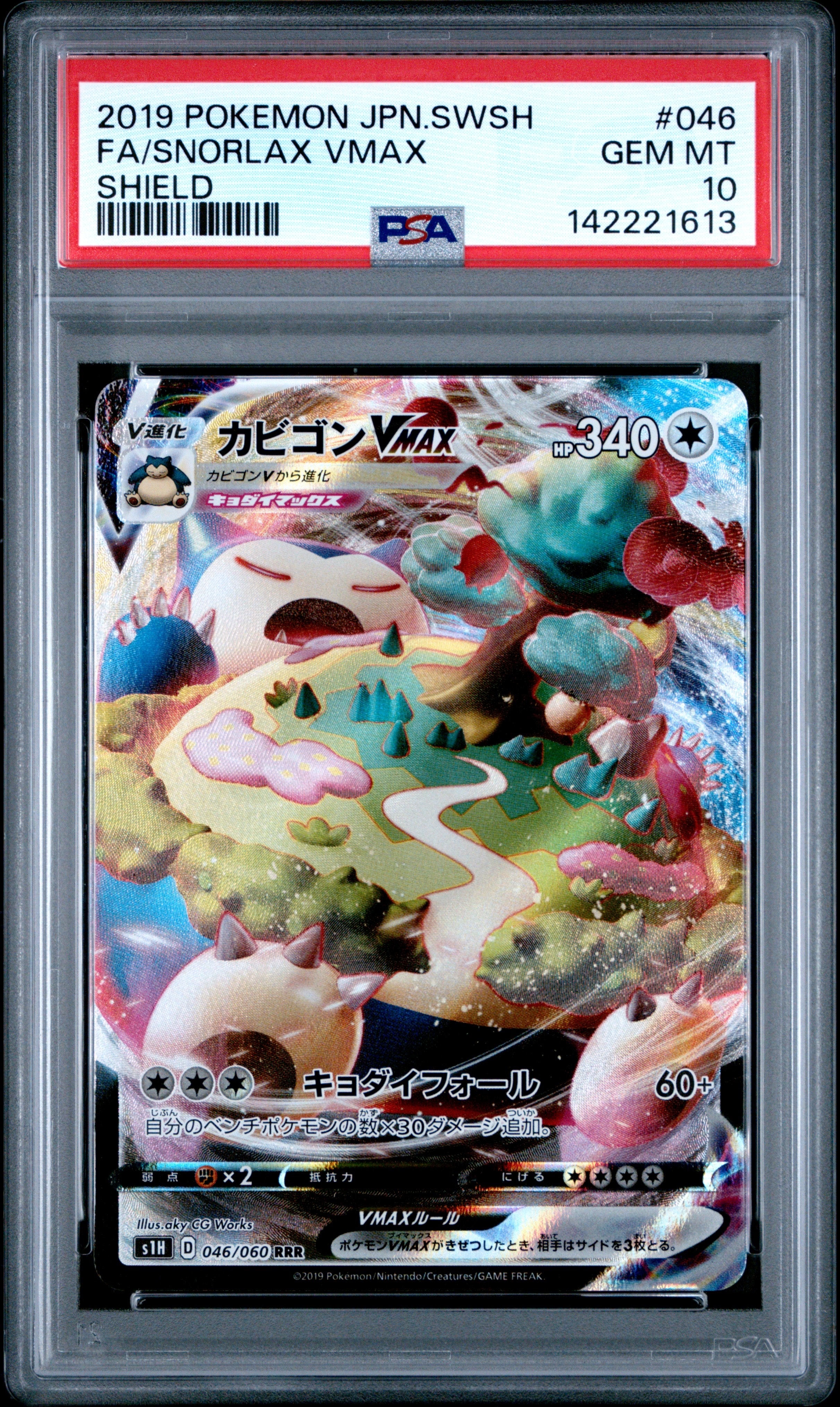 【PSA10】カビゴンVMAX RRR[S1H 046/060] カビゴンVMAX RRR[S1H 046/060](「シールド」) PSA10 【公式通販】