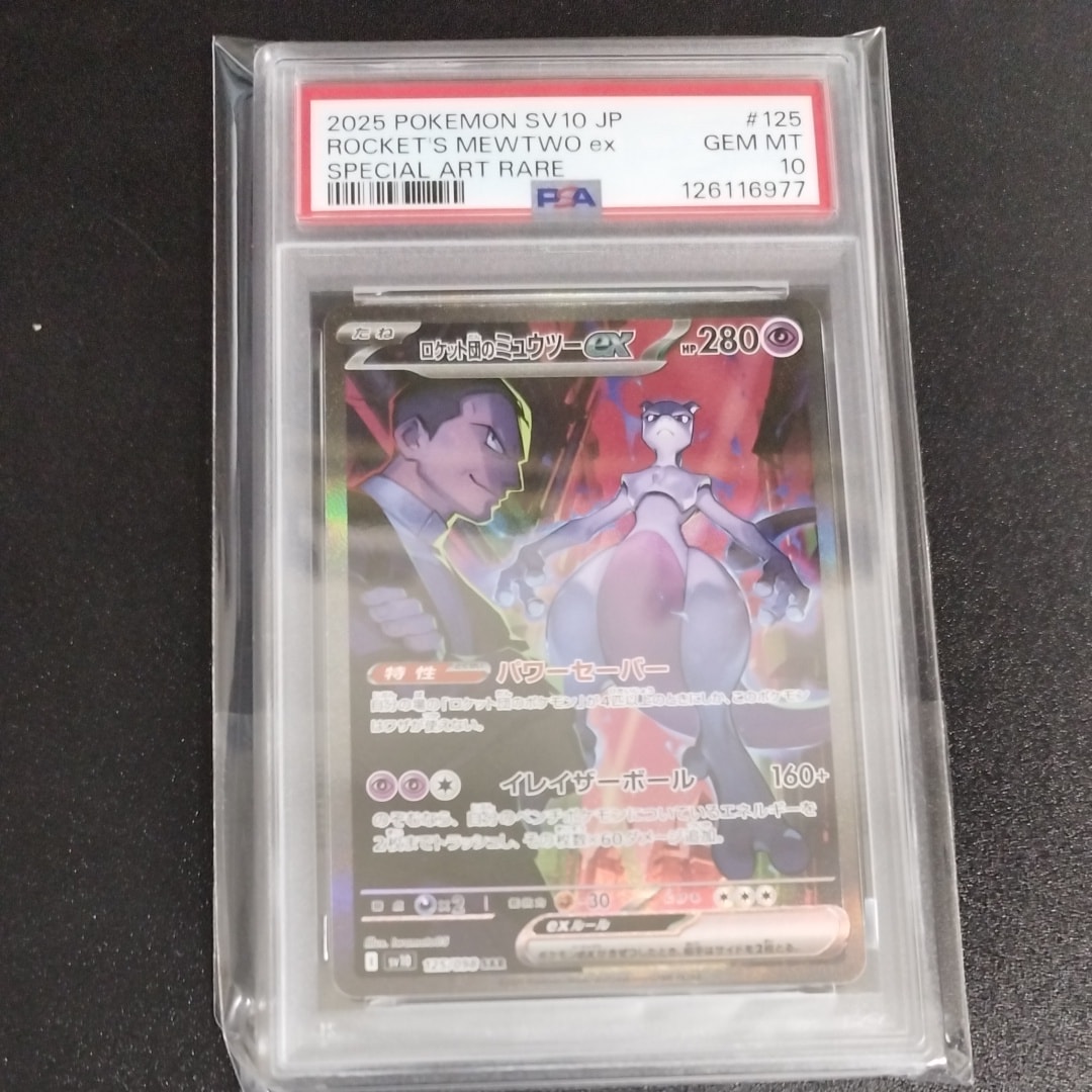 ロケット団のミュウツーex SAR [SV10 125/098](拡張パック「ロケット団の栄光」)