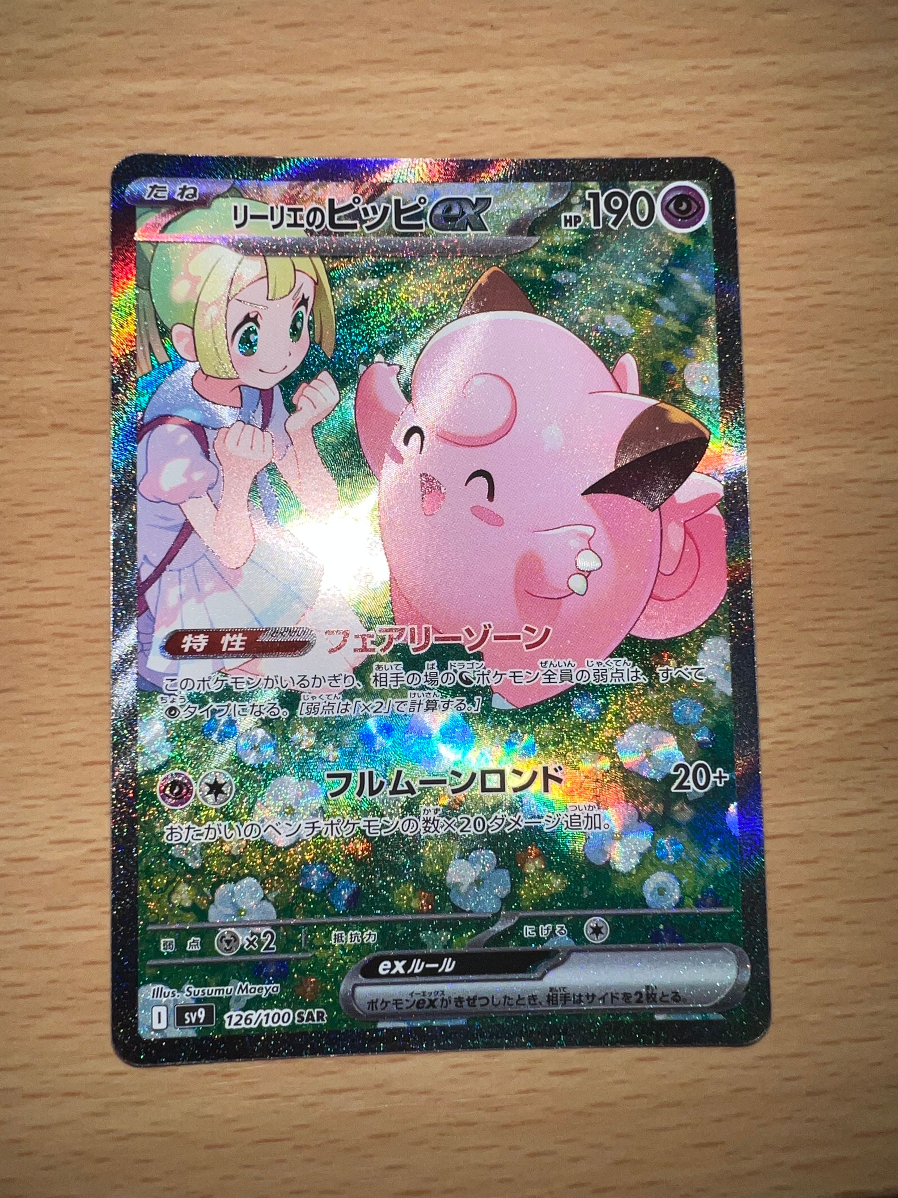 リーリエのピッピex SAR [SV9 126/100](拡張パック「バトルパートナーズ」)