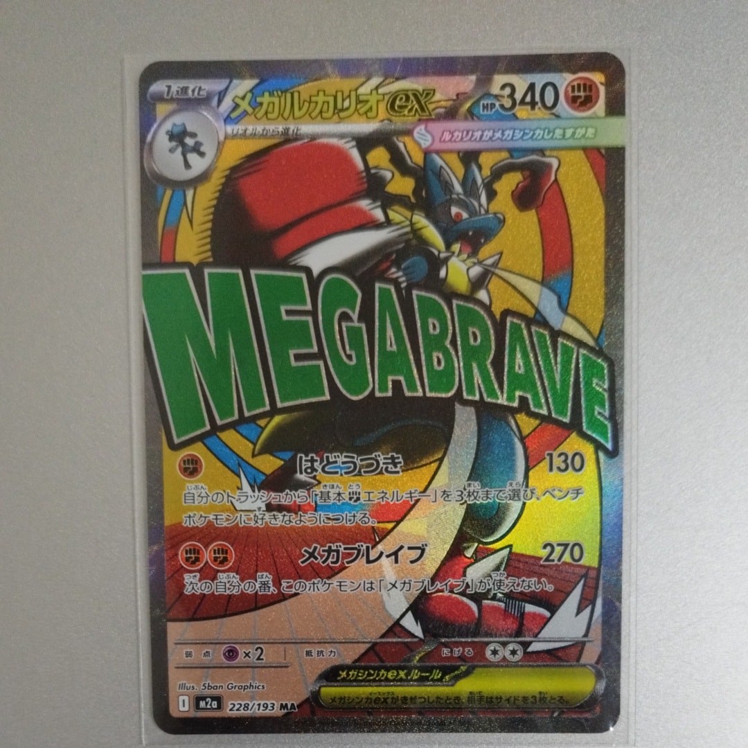 メガルカリオex MA [M2a 228/193](ハイクラスパック「MEGAドリームex」)
