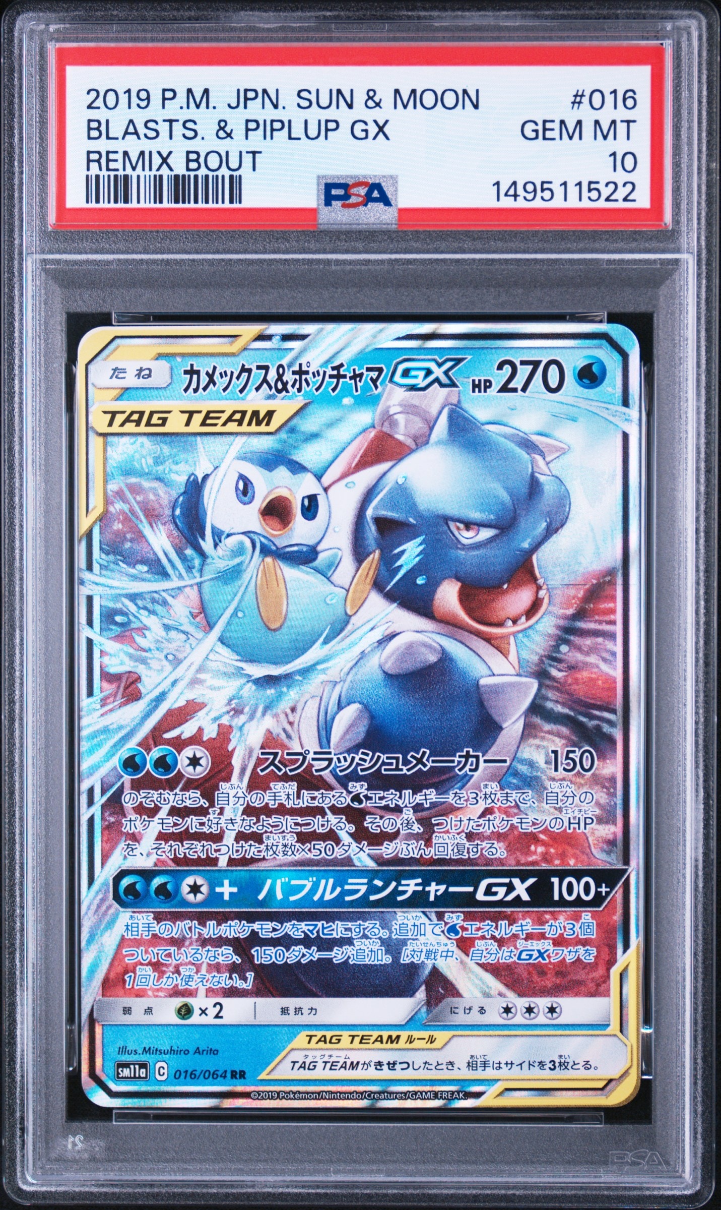 カメックス&ポッチャマGX RR PSA10 016 カメックス&ポッチャマGX RR [SM11a 016/064](強化拡張パック