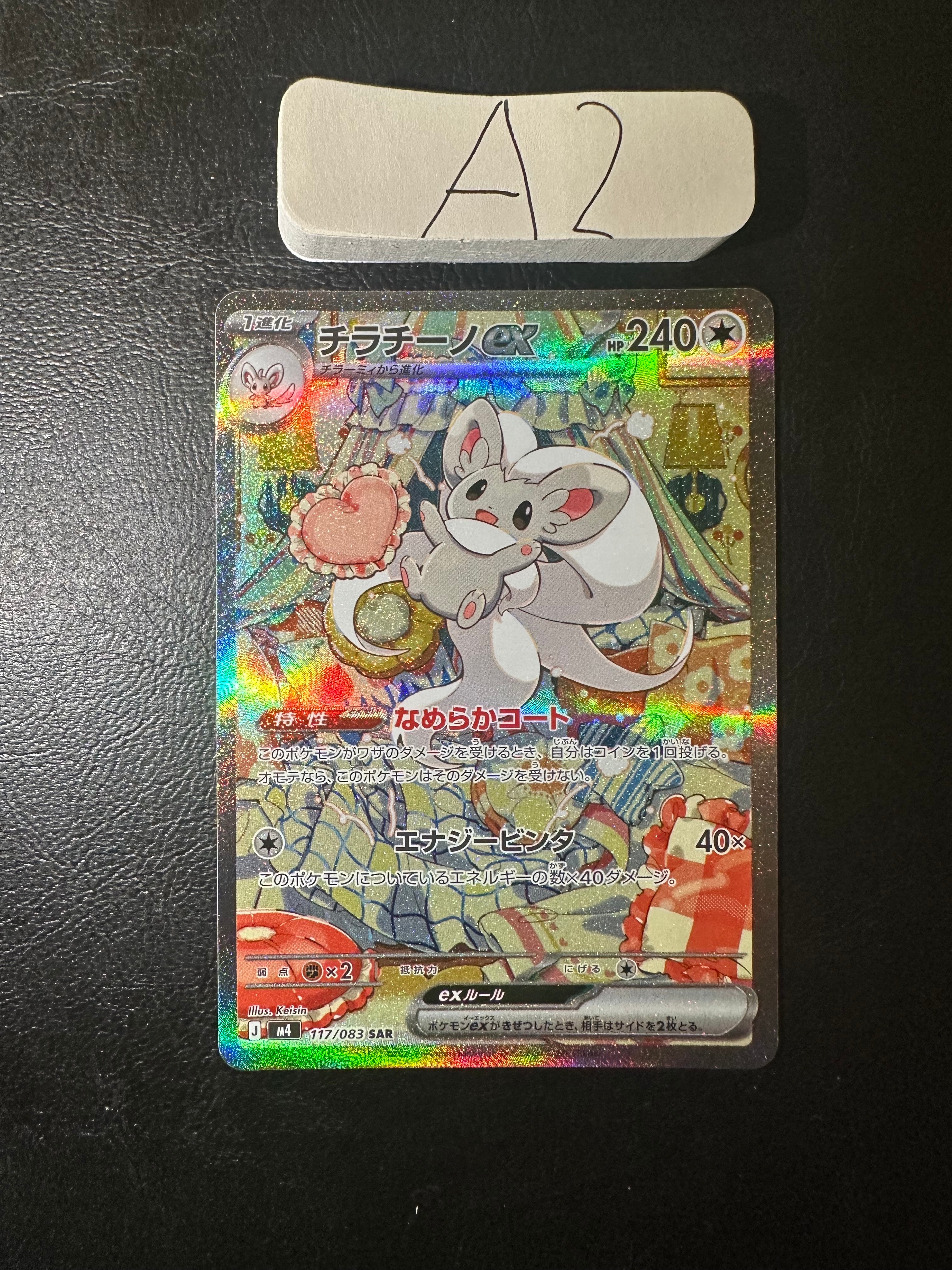 チラチーノex SAR [M4 117/083](拡張パック「ニンジャスピナー」)