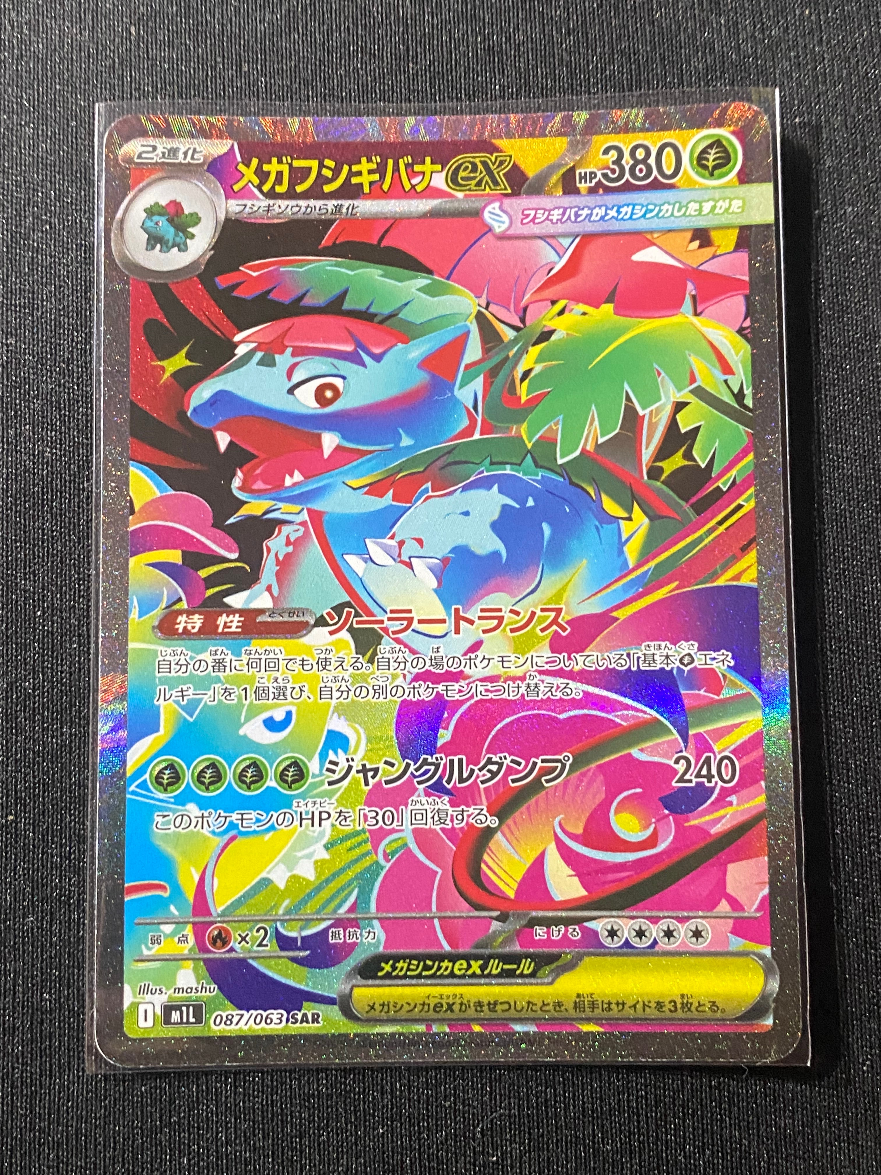 メガフシギバナex SAR [M1L 087/063](拡張パック「メガブレイブ」)