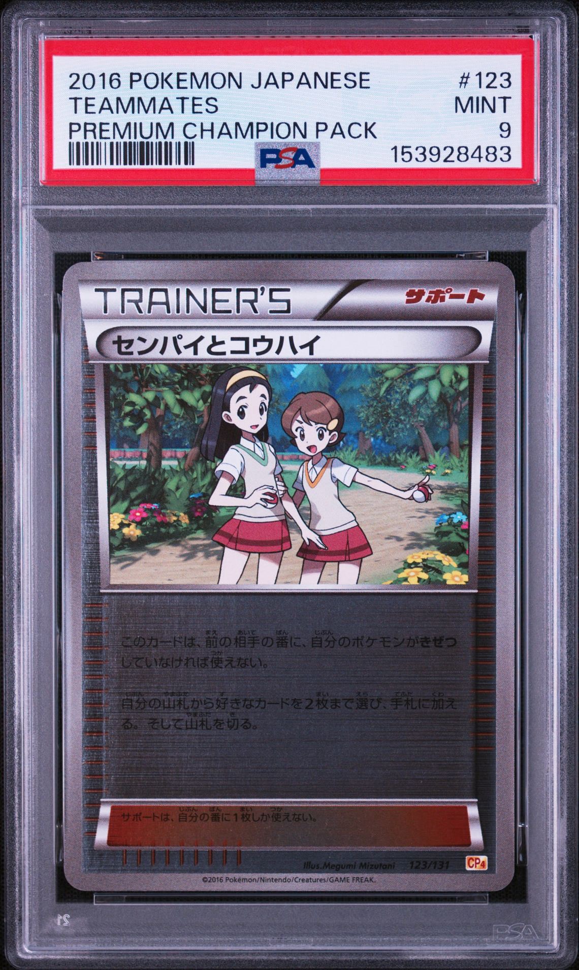 センパイとコウハイ [CP4 123/131](プレミアムチャンピオンパック「EX×M×BREAK」)