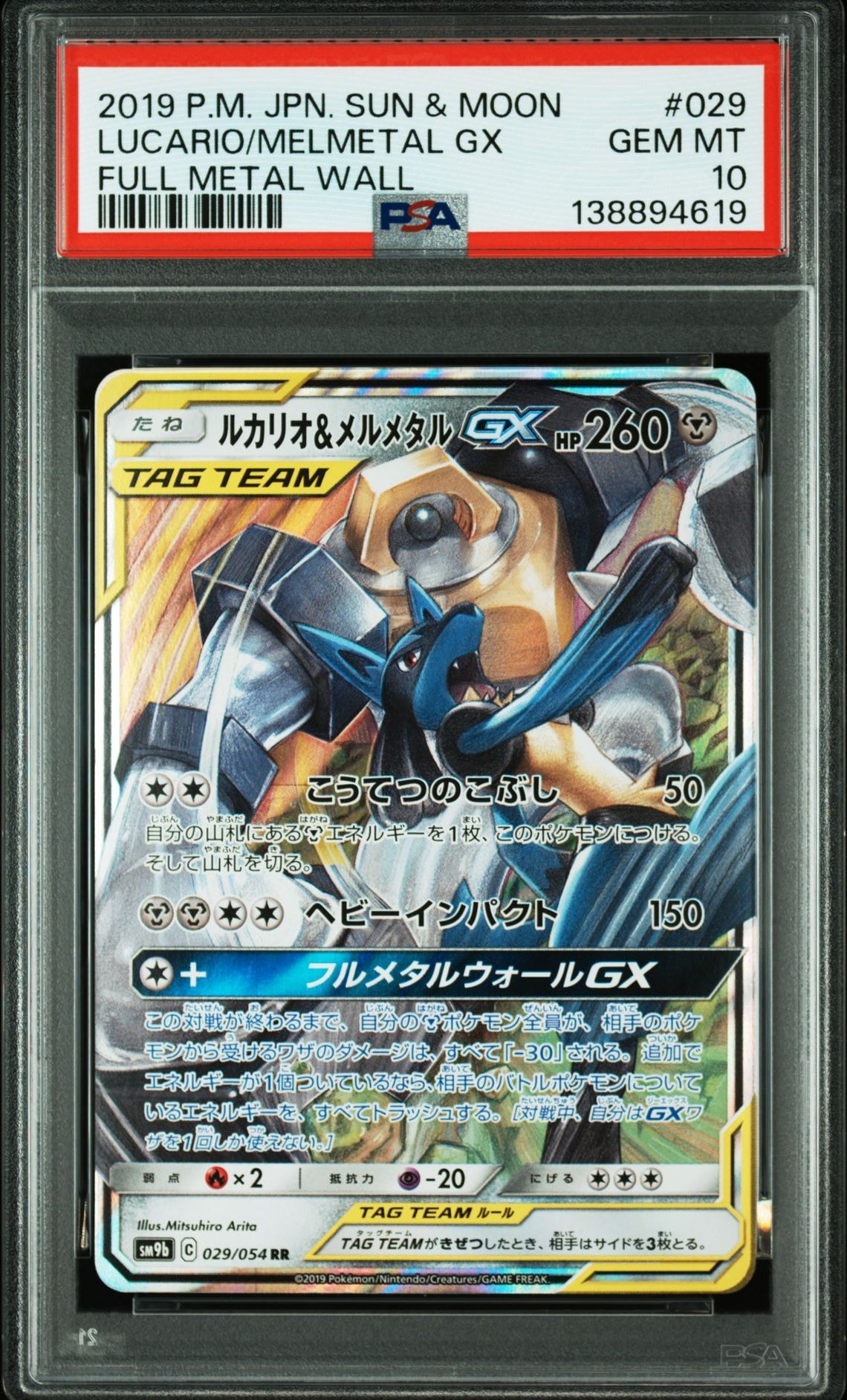 PSA10】ルカリオ&メルメタルGX RR [SM9b 029/054](強化拡張パック