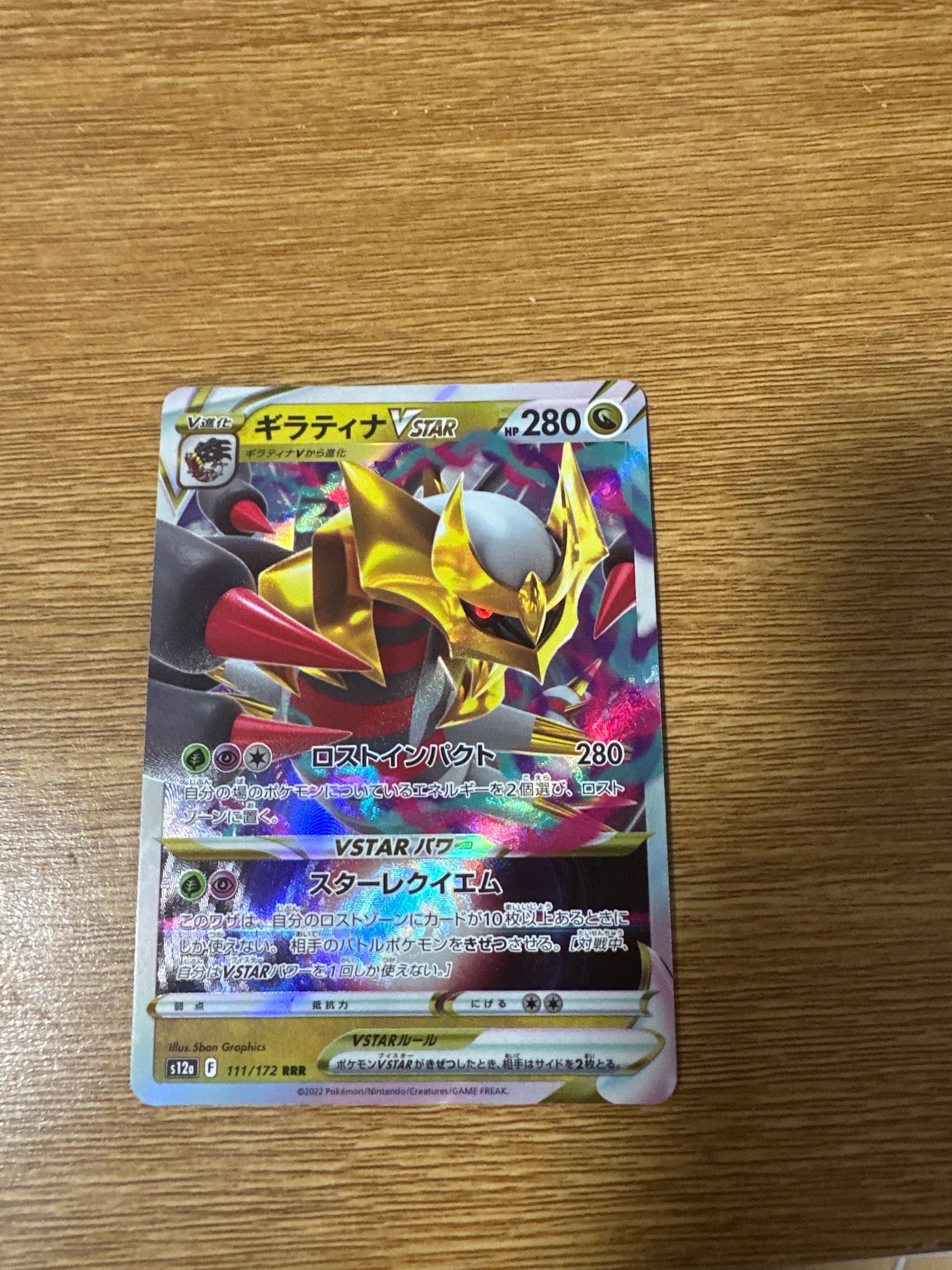 ギラティナVSTAR RRR [s12a 111/172](ハイクラスパック「VSTARユニバース」)