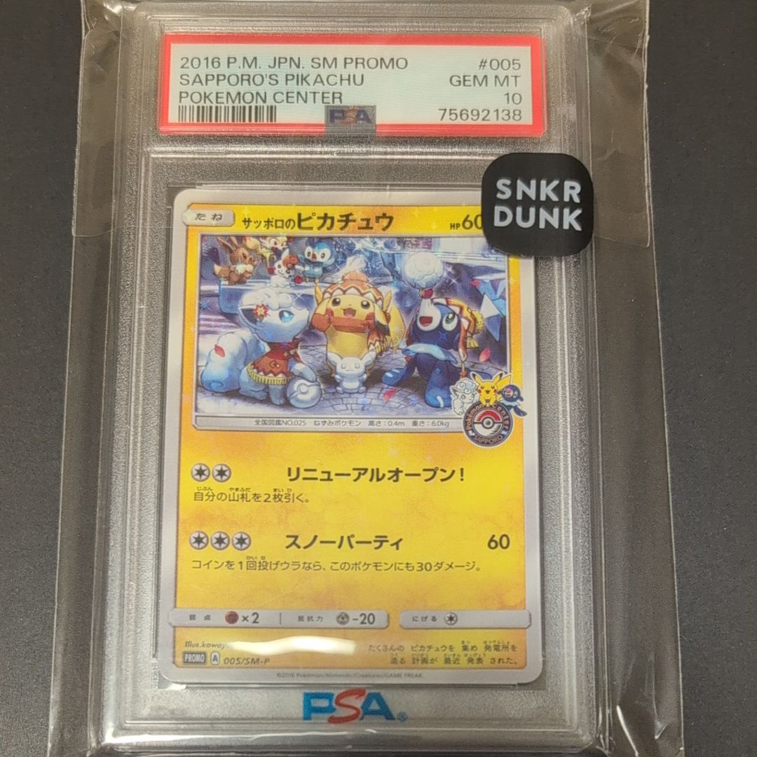 サッポロのピカチュウ: プロモ[SM-P 005](プロモーションカード「SM-P」)