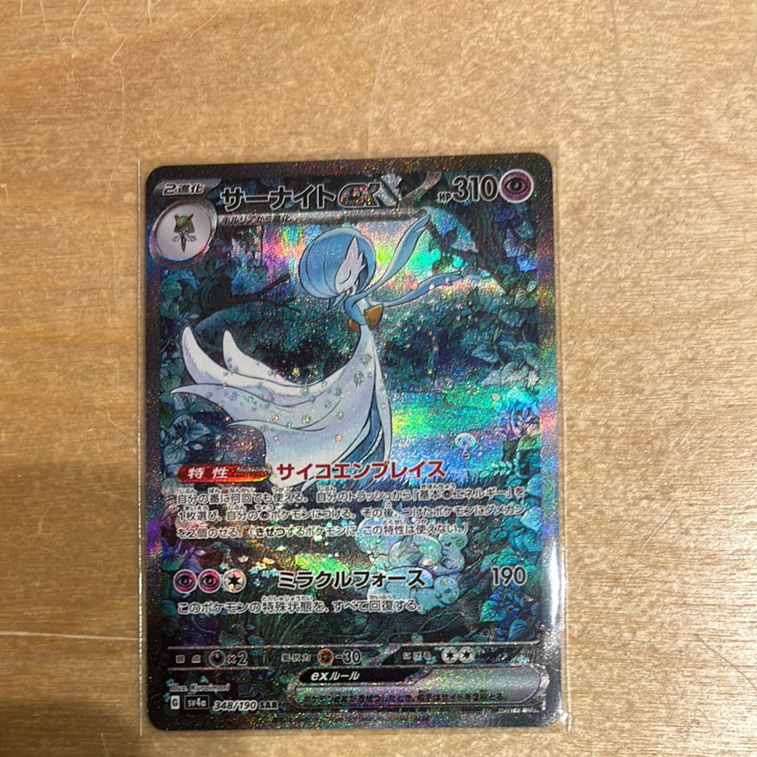 サーナイトex SAR [SV4a 348/190](ハイクラスパック「シャイニートレジャーex」)