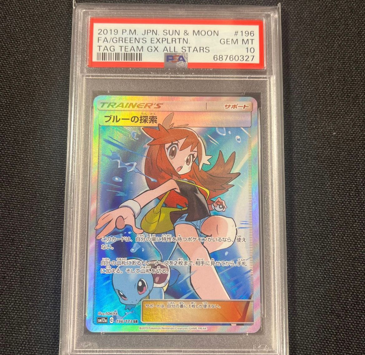 ブルーの探索 SR[SM12a 196/173](ハイクラスパック「TAG TEAM GX タッグオールスターズ」)