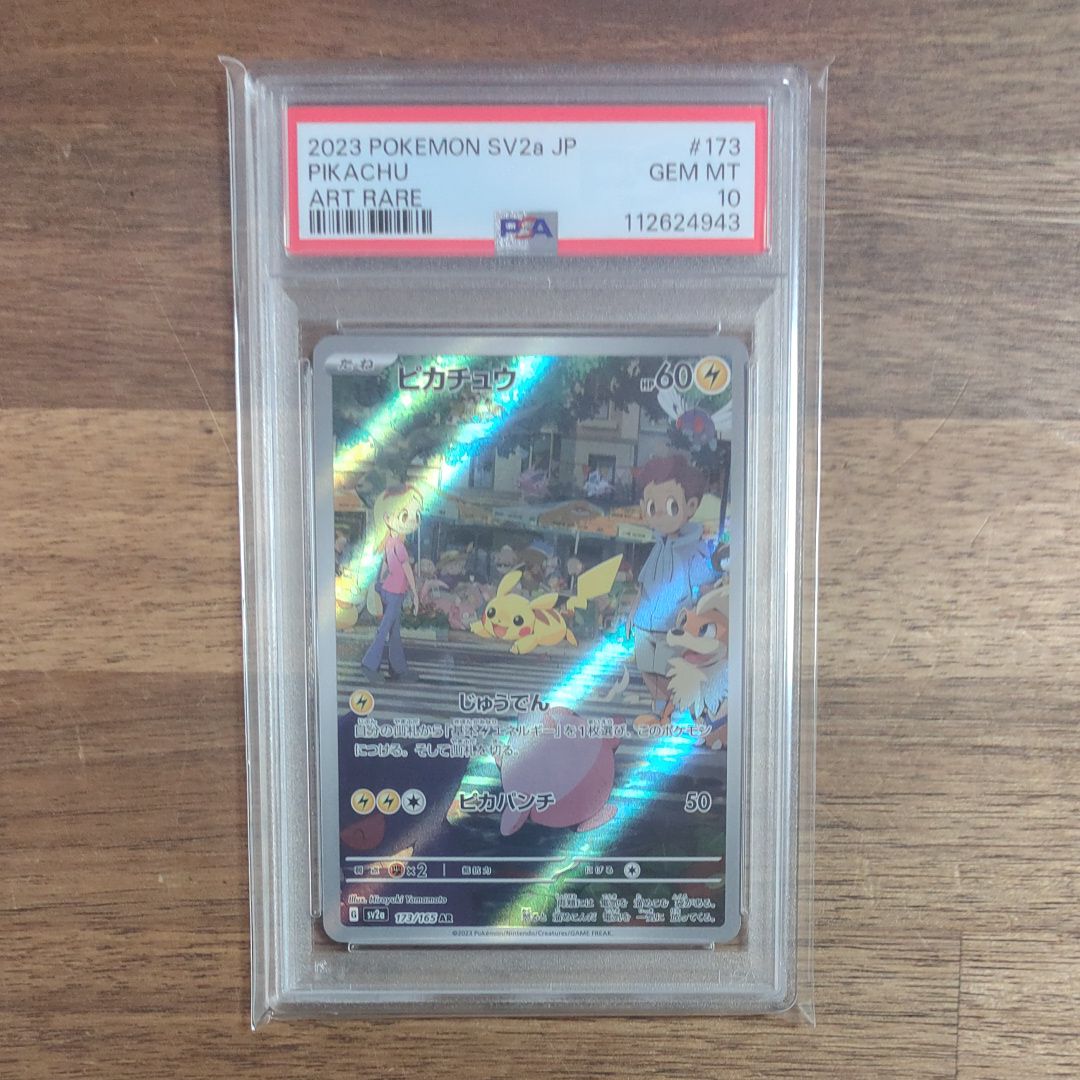 ピカチュウ AR[SV2a 173/165](強化拡張パック「ポケモンカード151」)