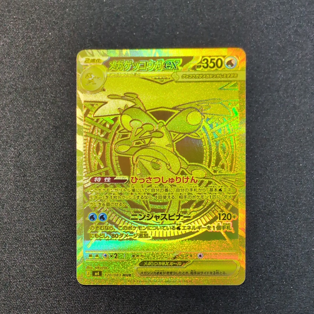 メガゲッコウガex MUR [M4 120/083](拡張パック「ニンジャスピナー」)