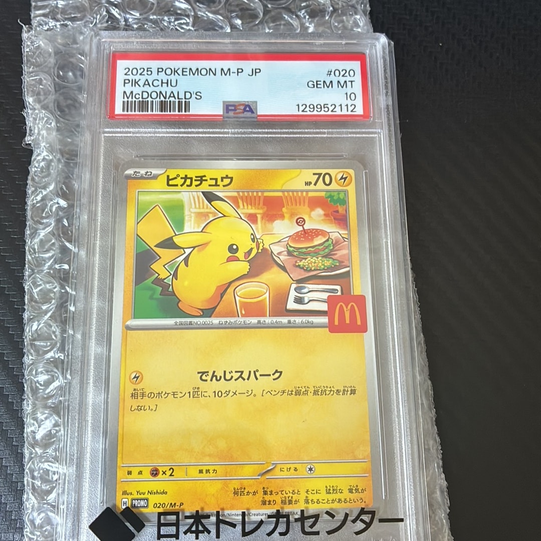 ピカチュウ P [M-P 020](プロモカードパック「マクドナルド ハッピー