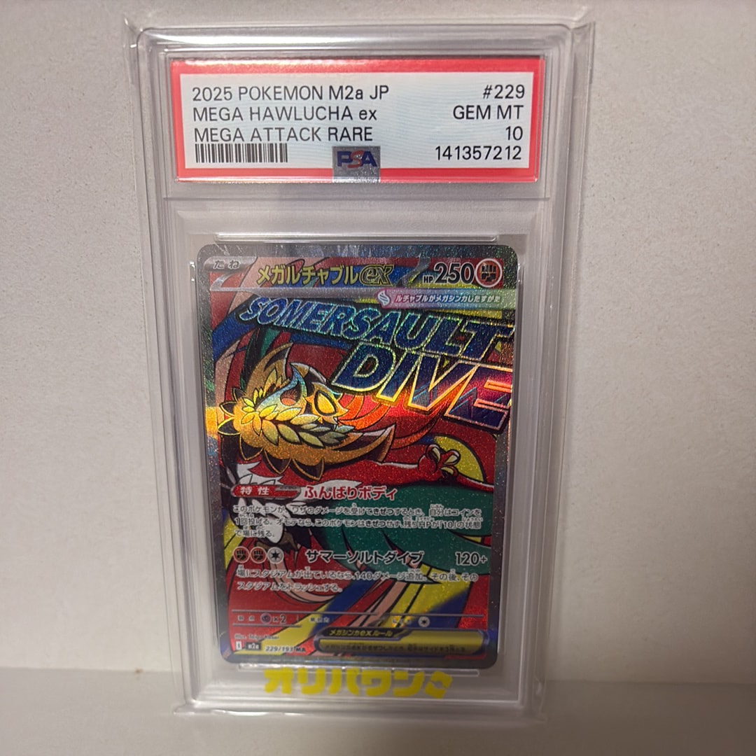 メガルチャブルex MA [M2a 229/193](ハイクラスパック「MEGAドリームex」)