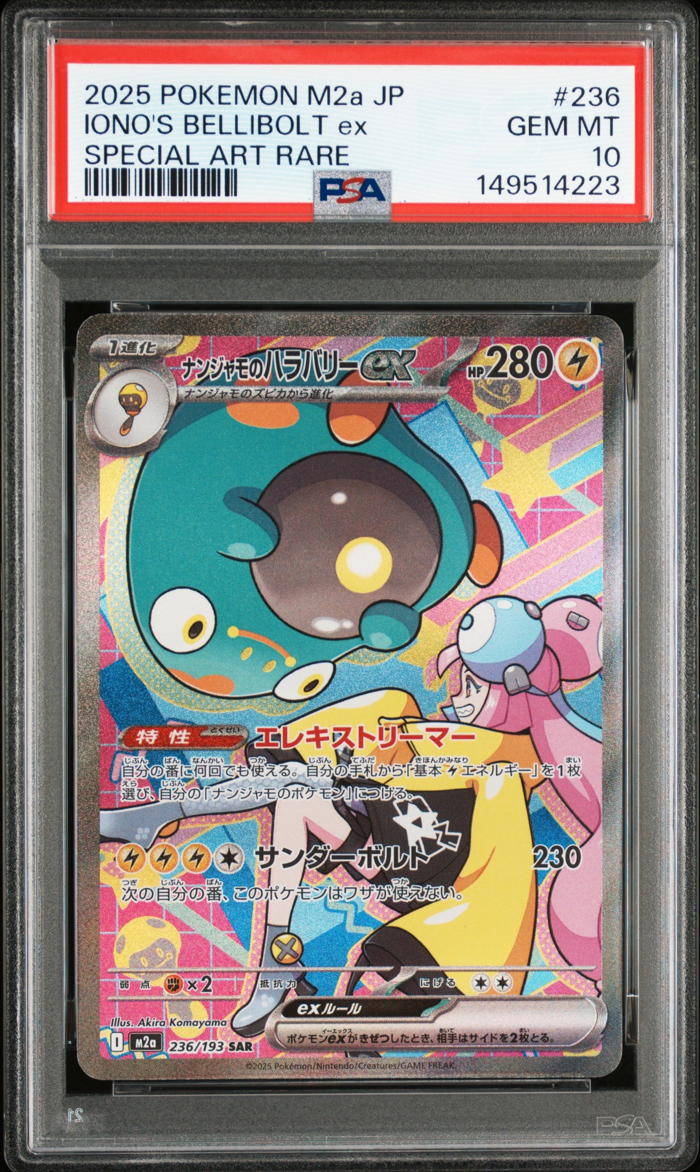 ナンジャモのハラバリーex SAR [M2a 236/193](ハイクラスパック「MEGAドリームex」)