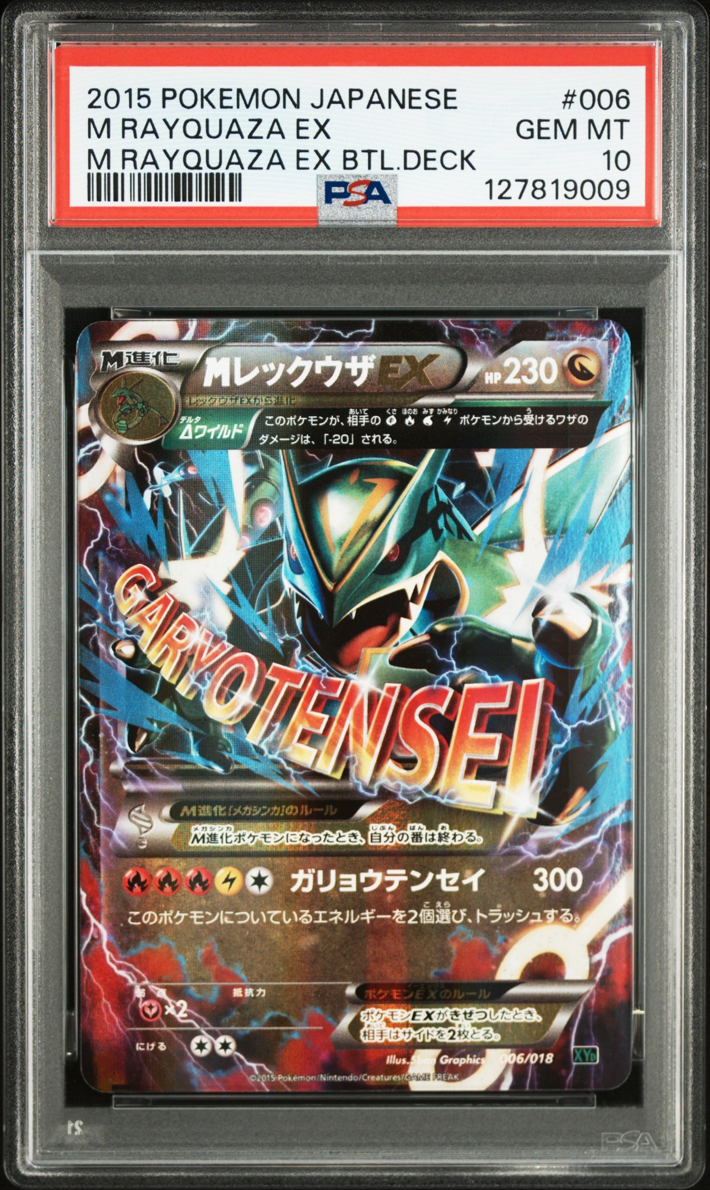 MレックウザEX [XYD 006/018](メガバトルデッキ60「メガレックウザEX」)