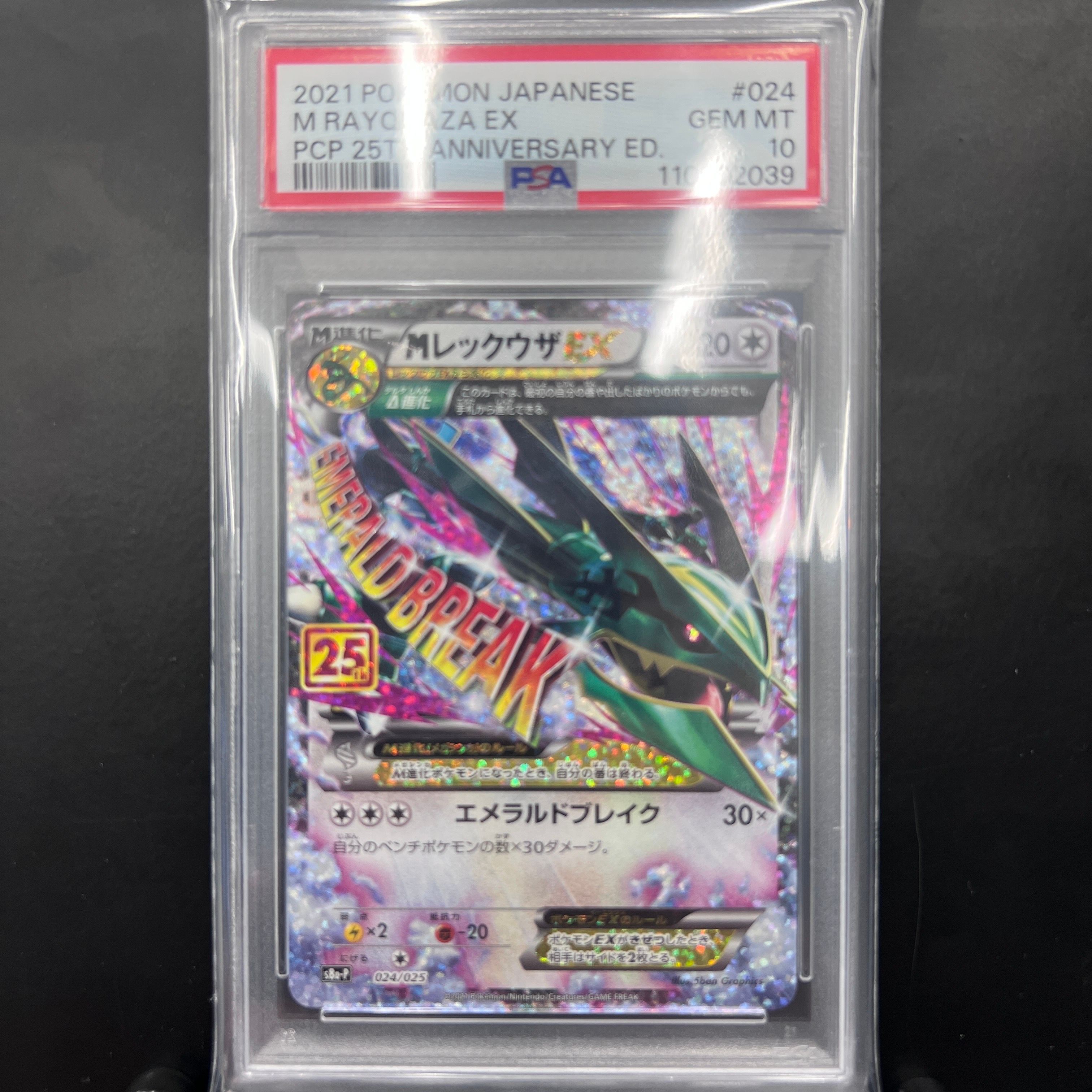 MレックウザEX: プロモ[S8a-P 024/025](プロモカードパック 25th ANNIVERSARY edition)