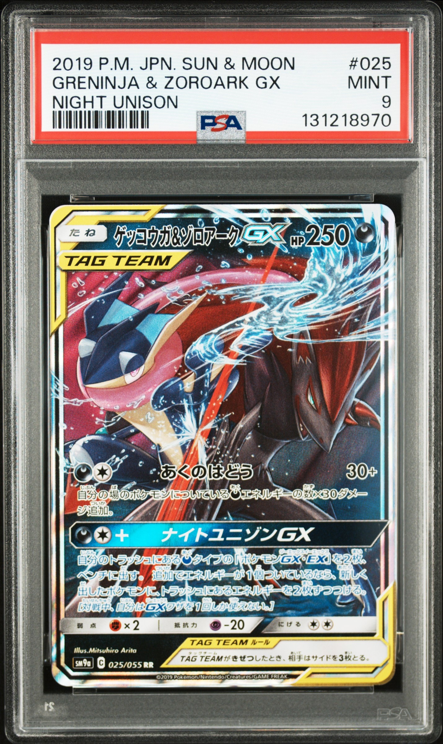 ゲッコウガ&ゾロアークGX RR [SM9a 025/055](強化拡張パック「ナイトユニゾン」)