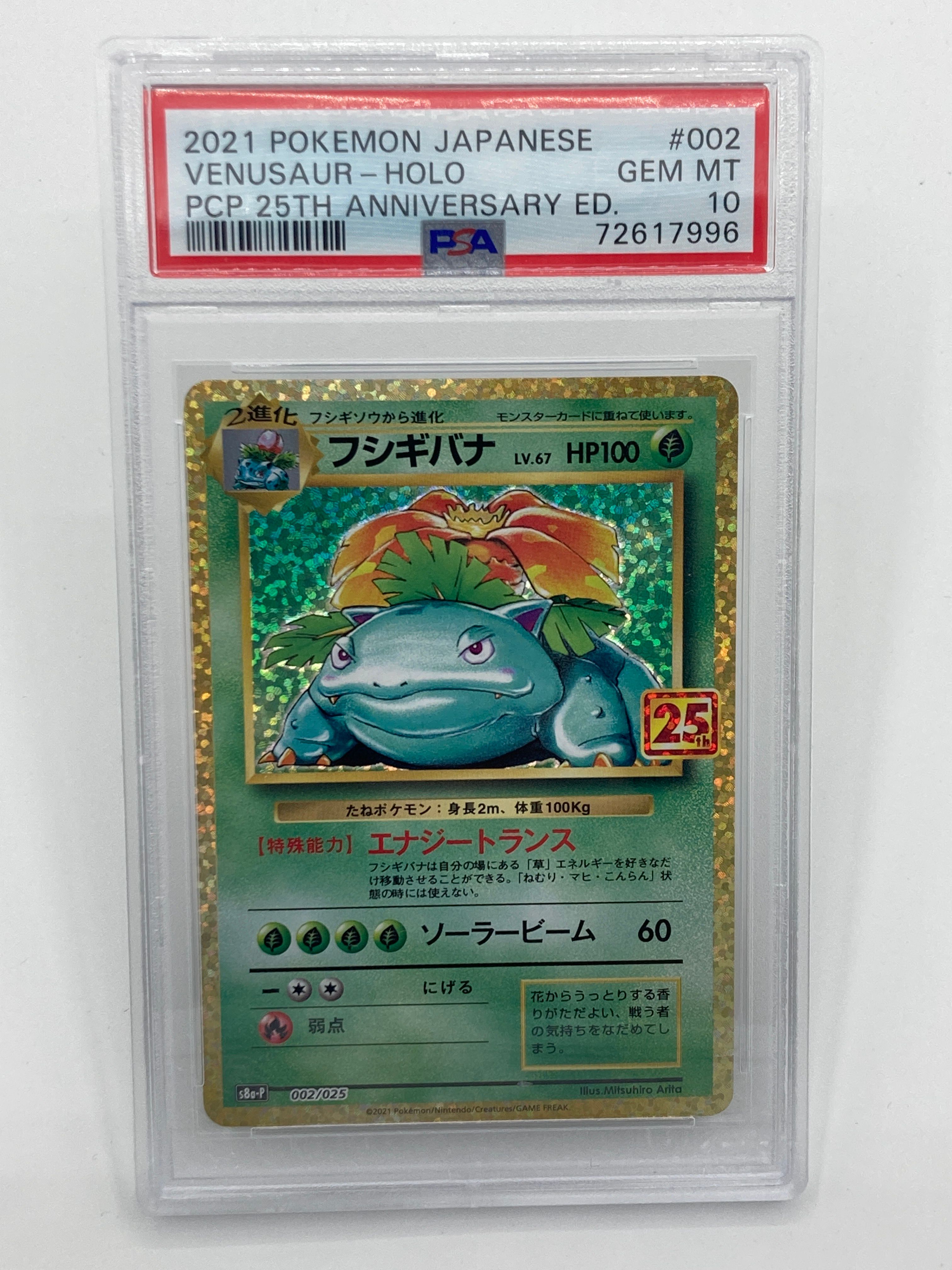 フシギバナ: プロモ[S8a-P 002/025](プロモカードパック 25th ANNIVERSARY edition)