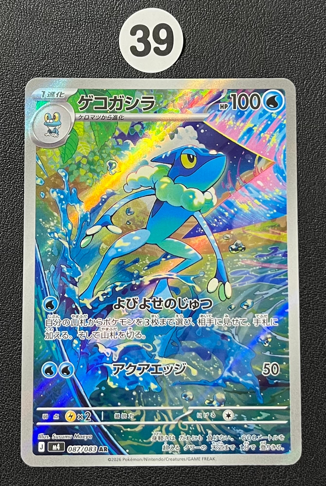 ゲコガシラ AR [M4 087/083](拡張パック「ニンジャスピナー」)