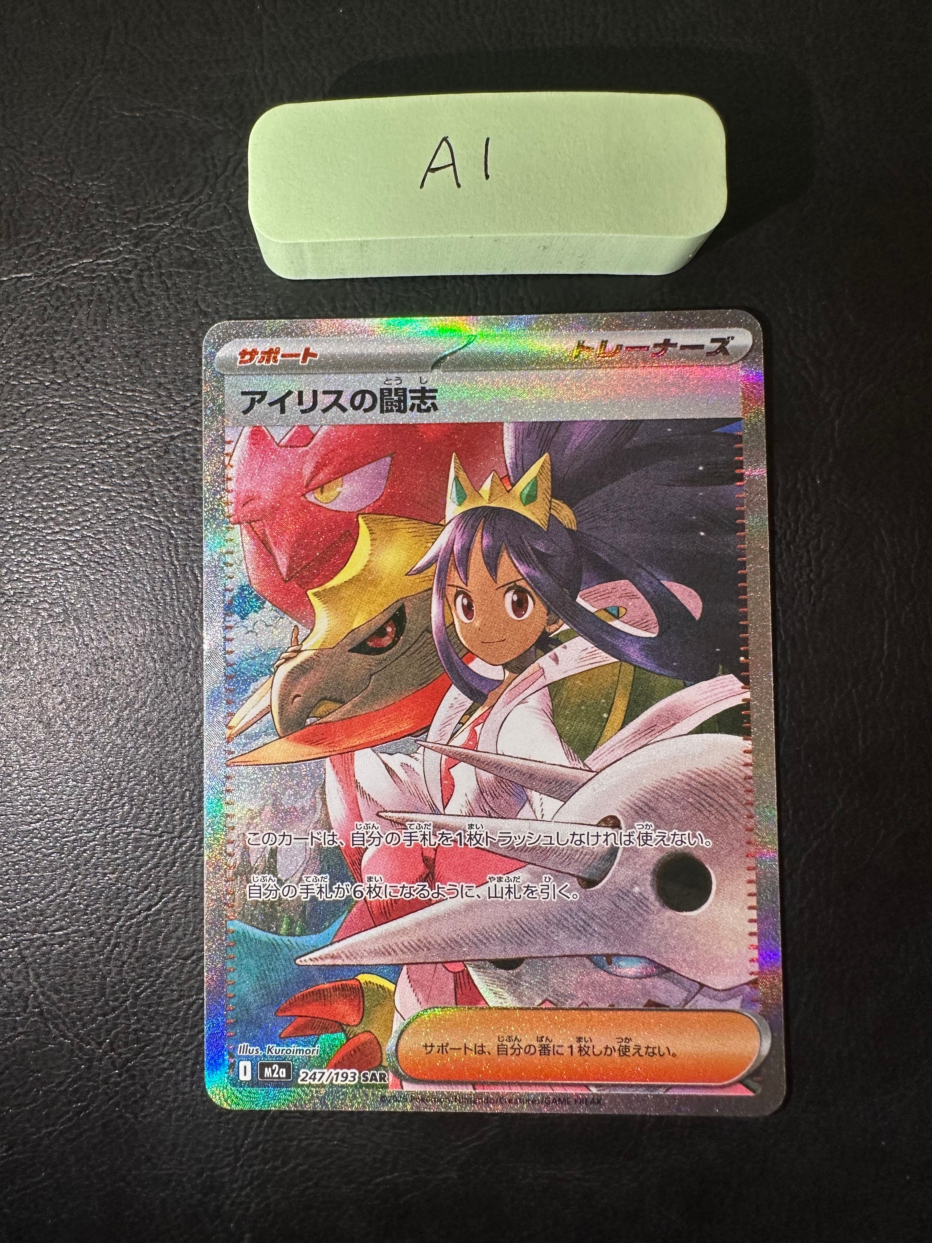 アイリスの闘志 SAR [M2a 247/193](ハイクラスパック「MEGAドリームex」)