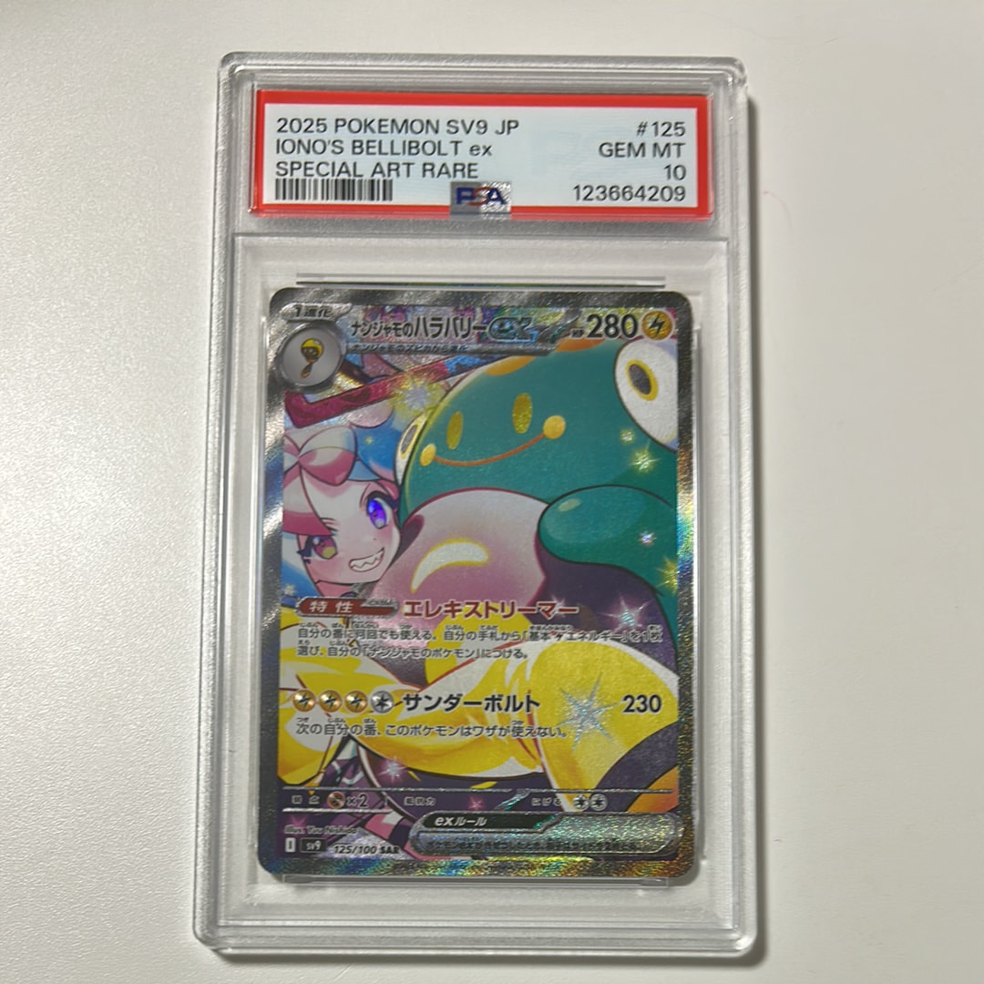 ナンジャモのハラバリーex SAR [SV9 125/100](拡張パック「バトルパートナーズ」)