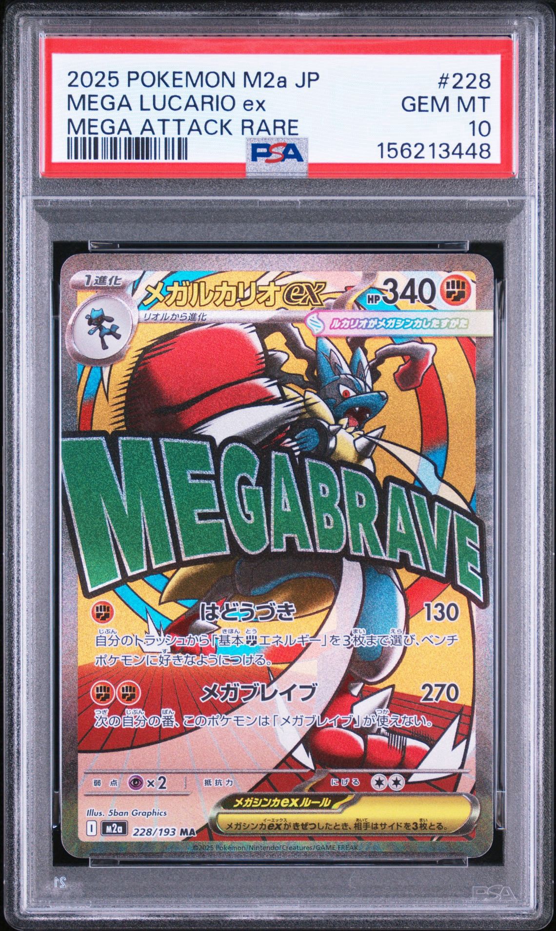 メガルカリオex MA [M2a 228/193](ハイクラスパック「MEGAドリームex