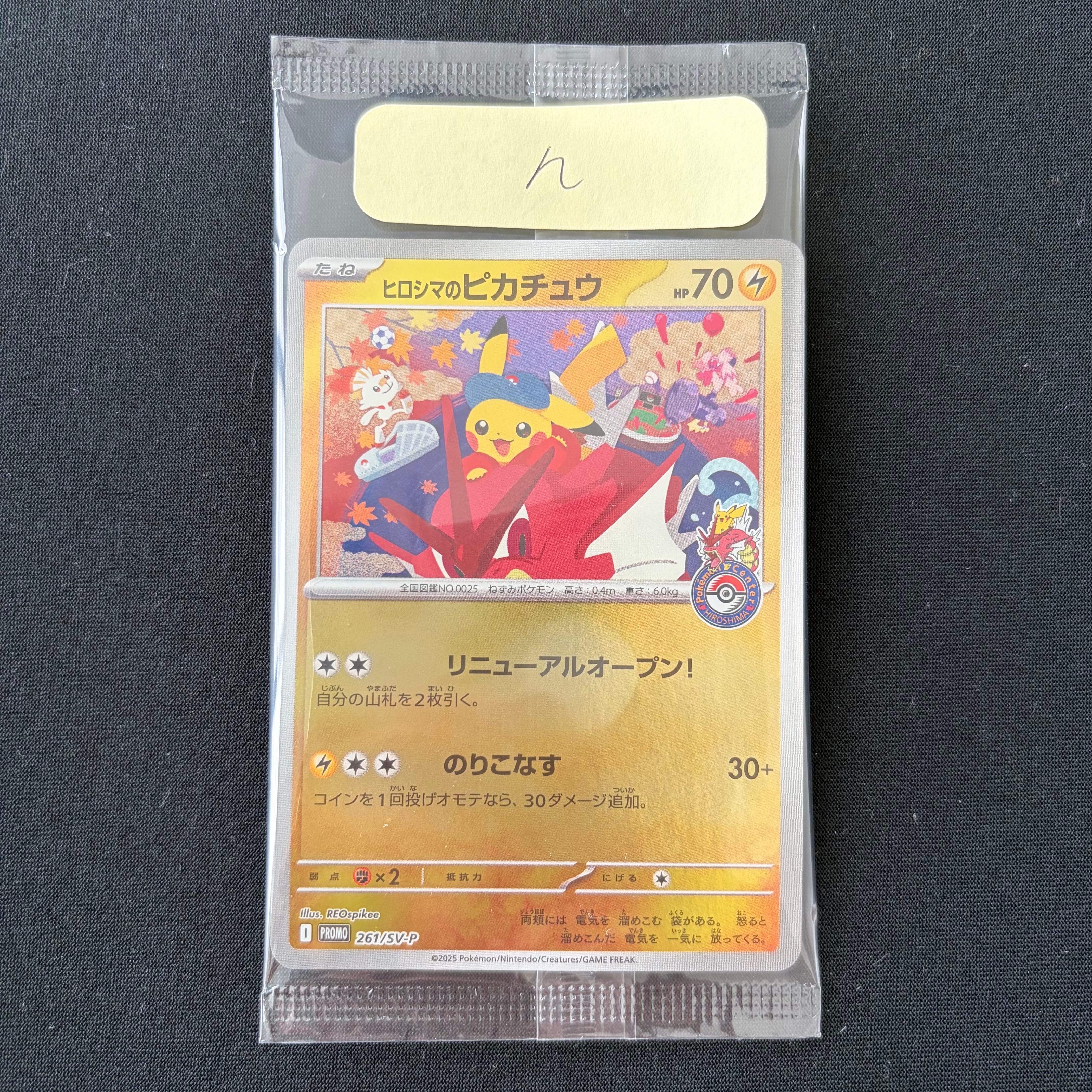 ヒロシマのピカチュウ P [SV-P 261](スペシャルBOX「ポケモンセンターヒロシマ」)