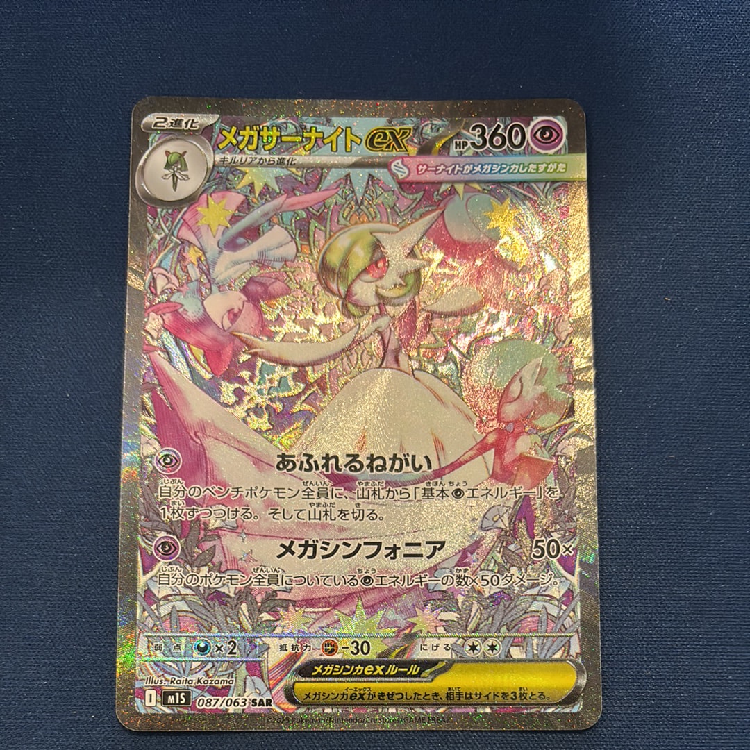 メガサーナイトex SAR [M1S 087/063](拡張パック「メガシンフォニア」)